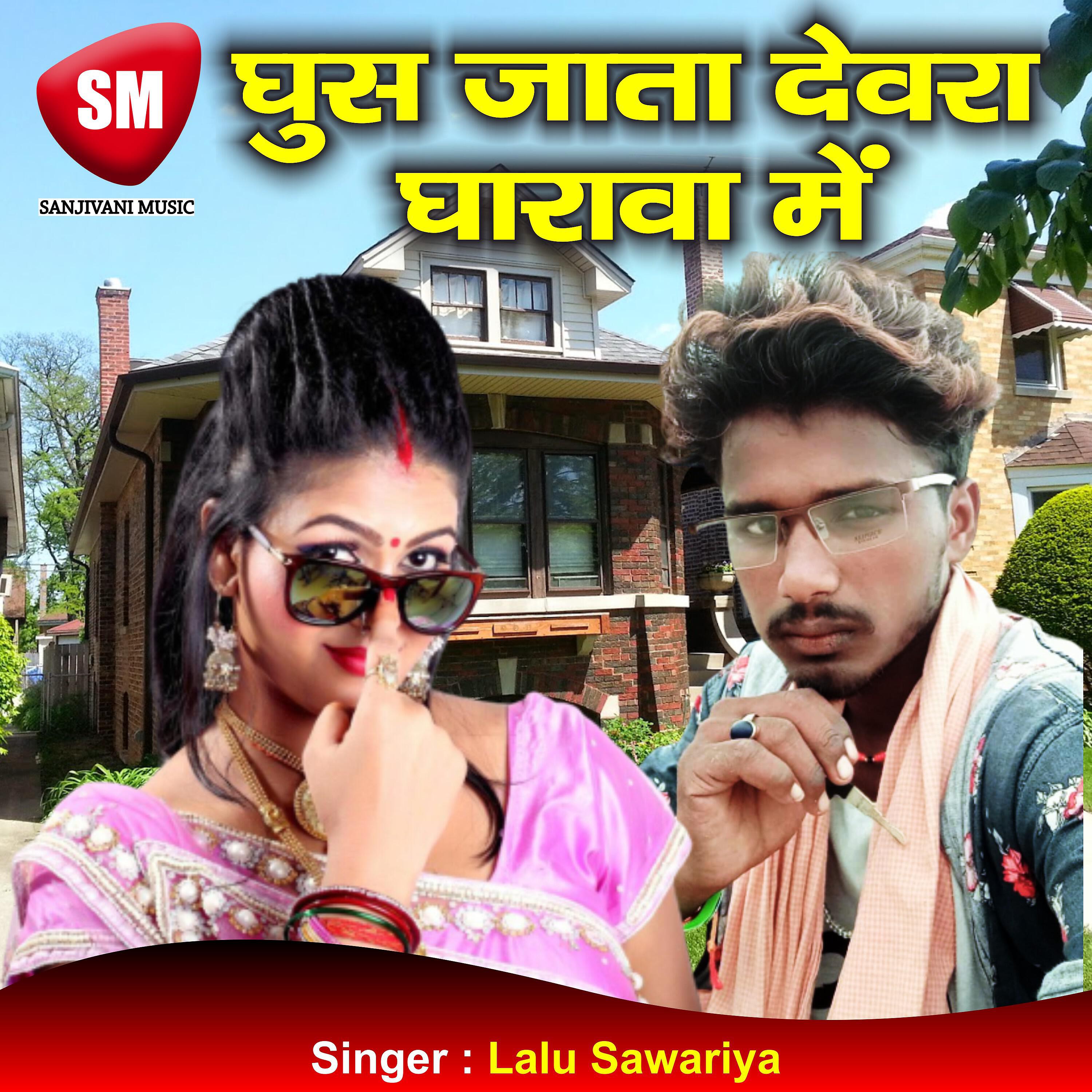 Lalu Sawariya - Ghus Jata Devara Gharawa Me