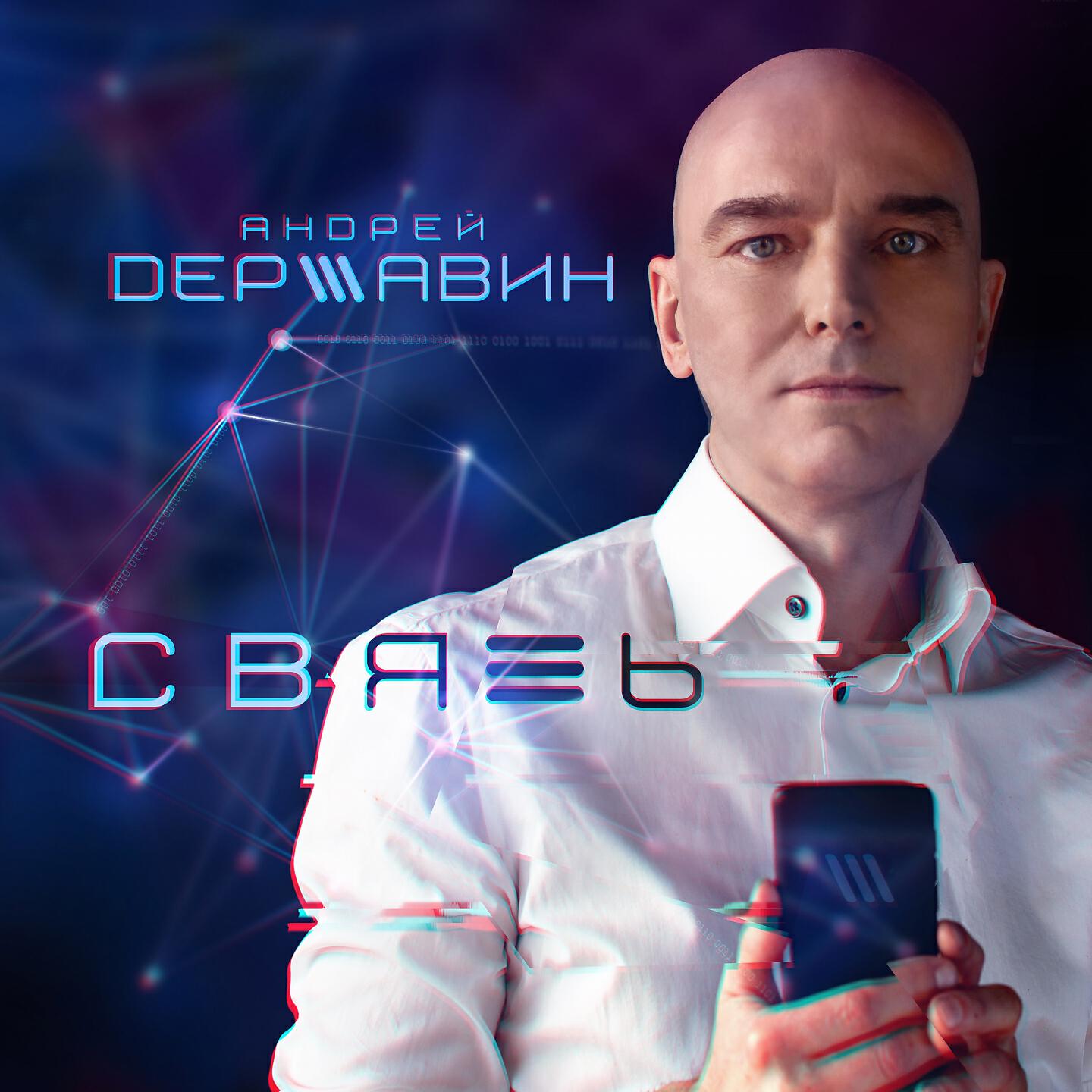Послушать державин. Андрей Державин 2020. Андрей Державин связь. Андрей Кафафов Державин.. Андрей Державин певец 2020.