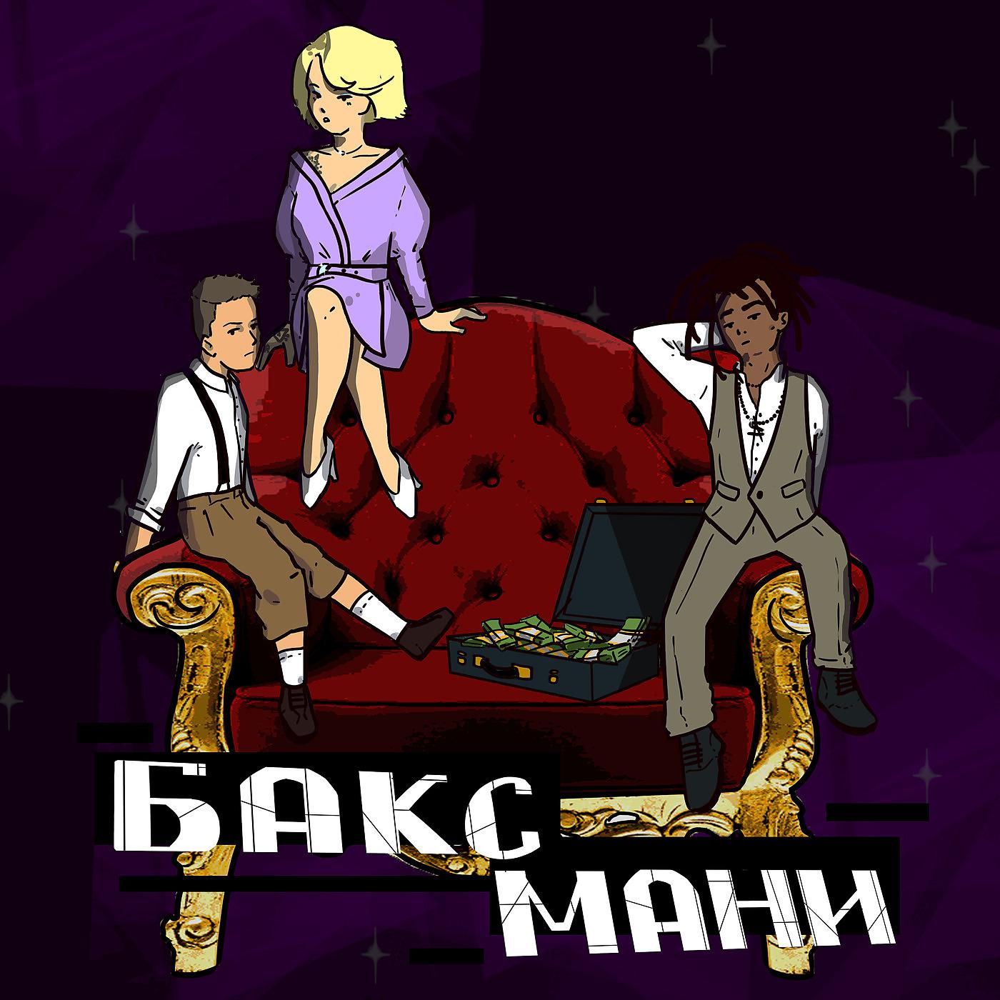 Постер альбома Бакс Мани