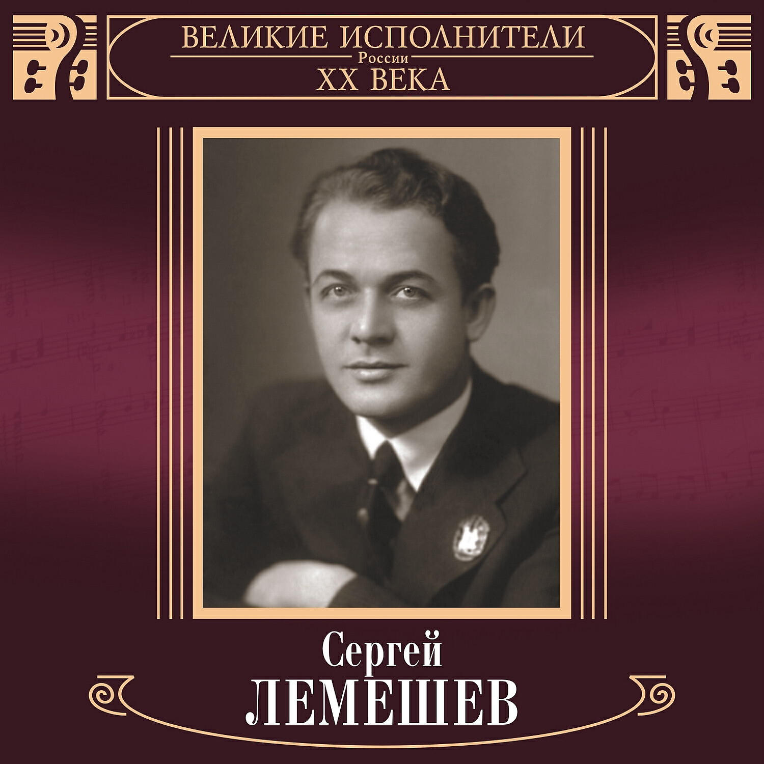 Сообщение на тему великие исполнители. Лемешев сергей певец. великие исполнители россии xx века: сергей лемешев сергей лемешев. сергей лемешев оперный певец. певец сергей лемешев портрет.