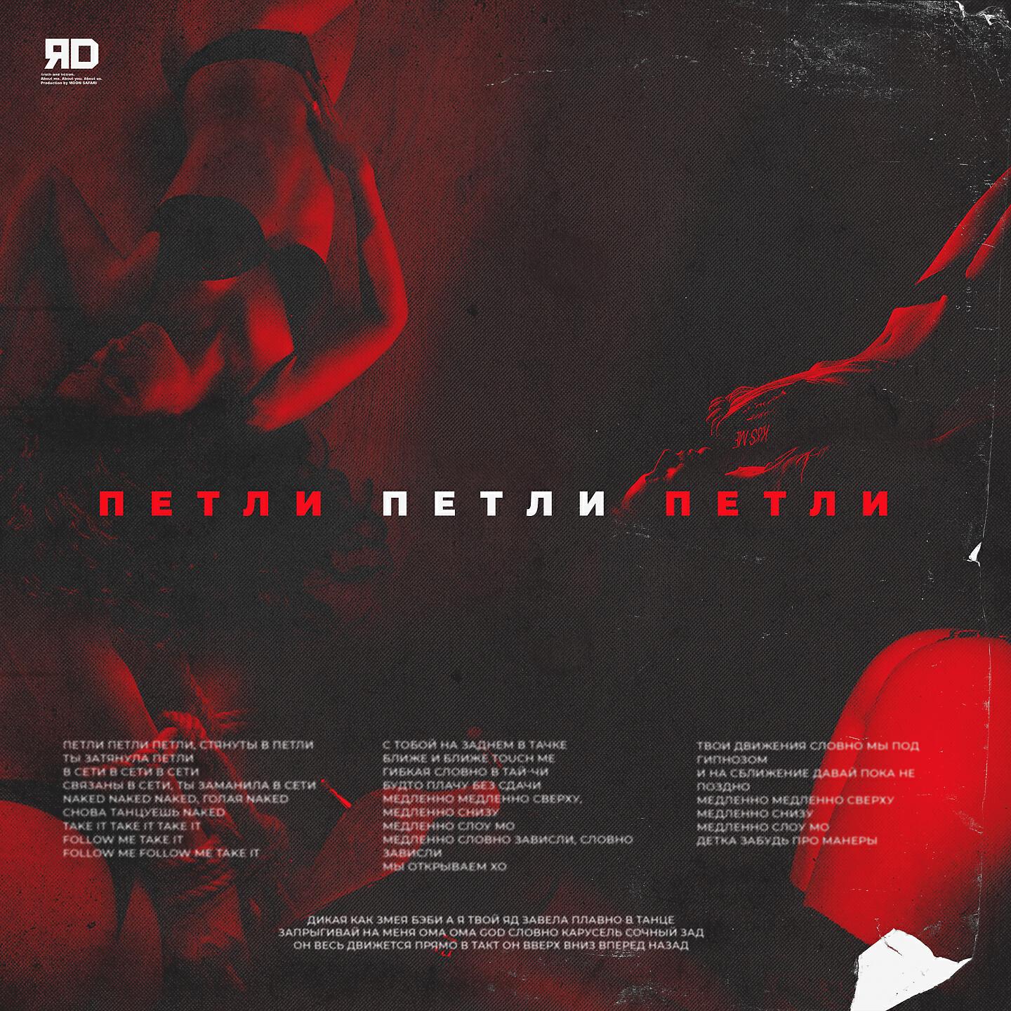 ЯD - Петли петли петли