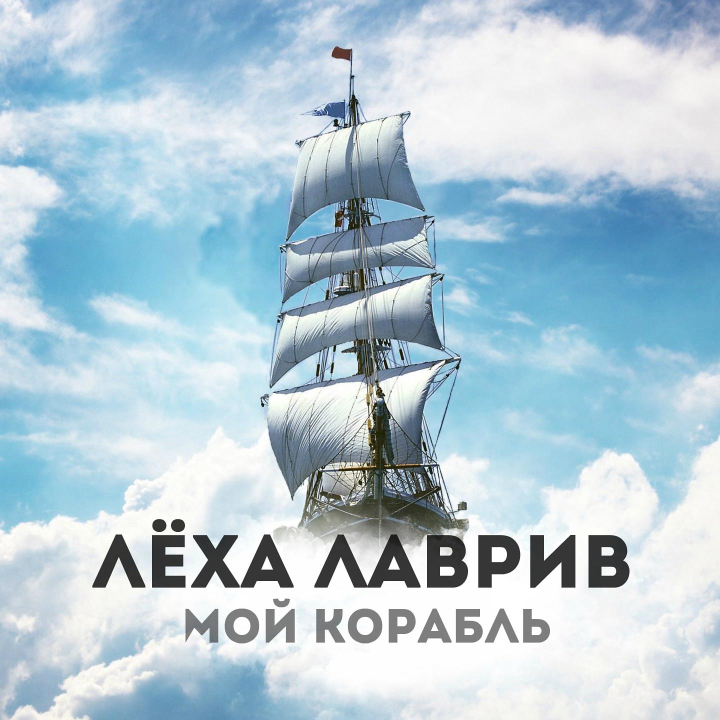 Постер альбома Мой корабль