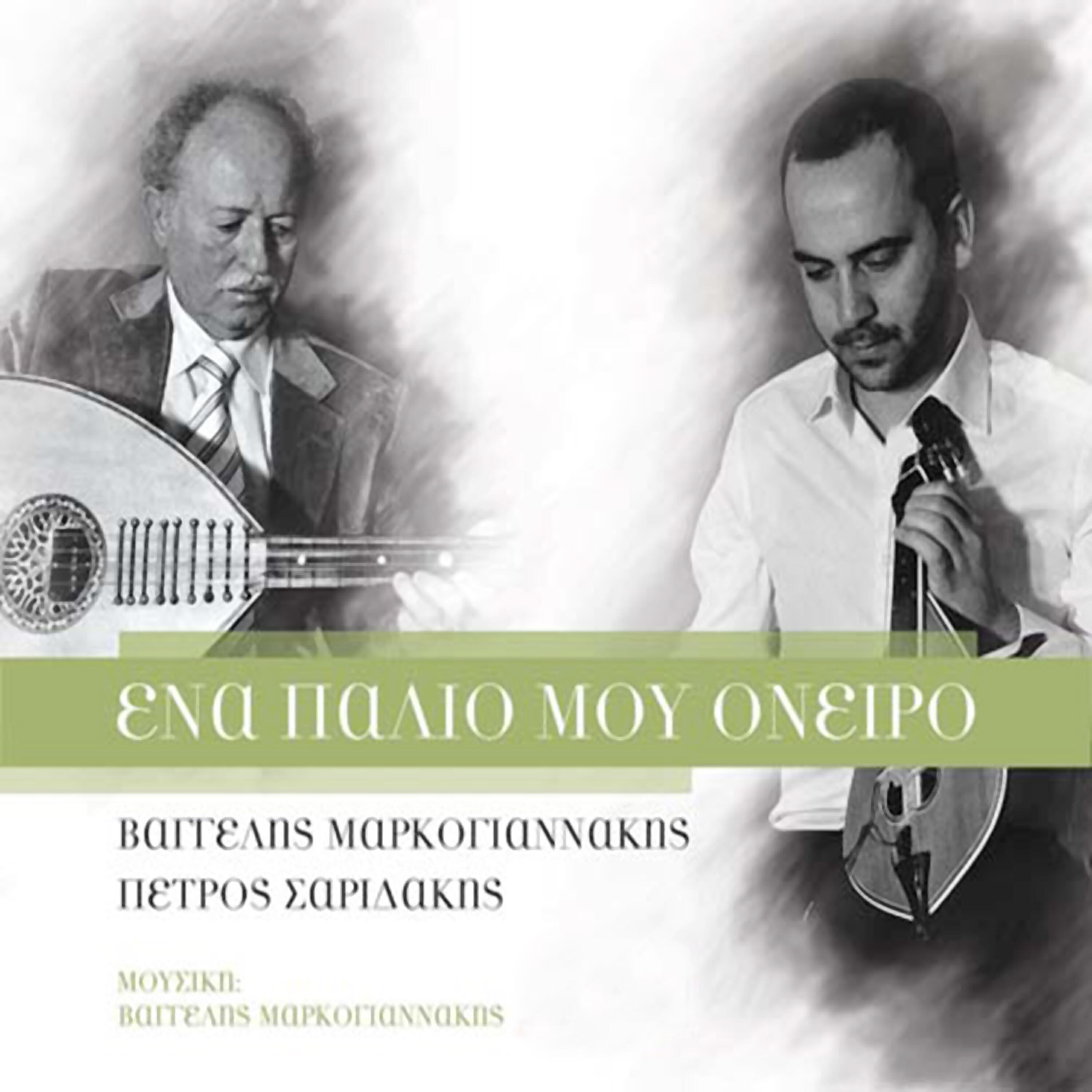 Petros Saridakis - Meli kai gala to fili