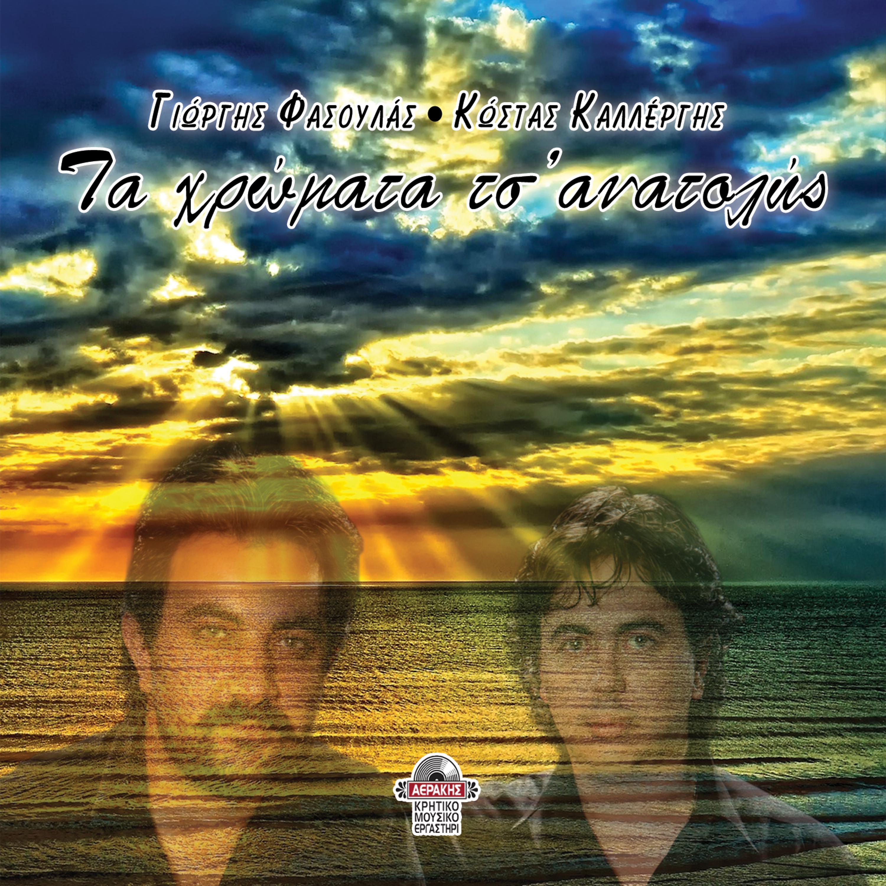 Постер альбома Ta Hromata Ts'Anatolis (Colors of Sunrise)