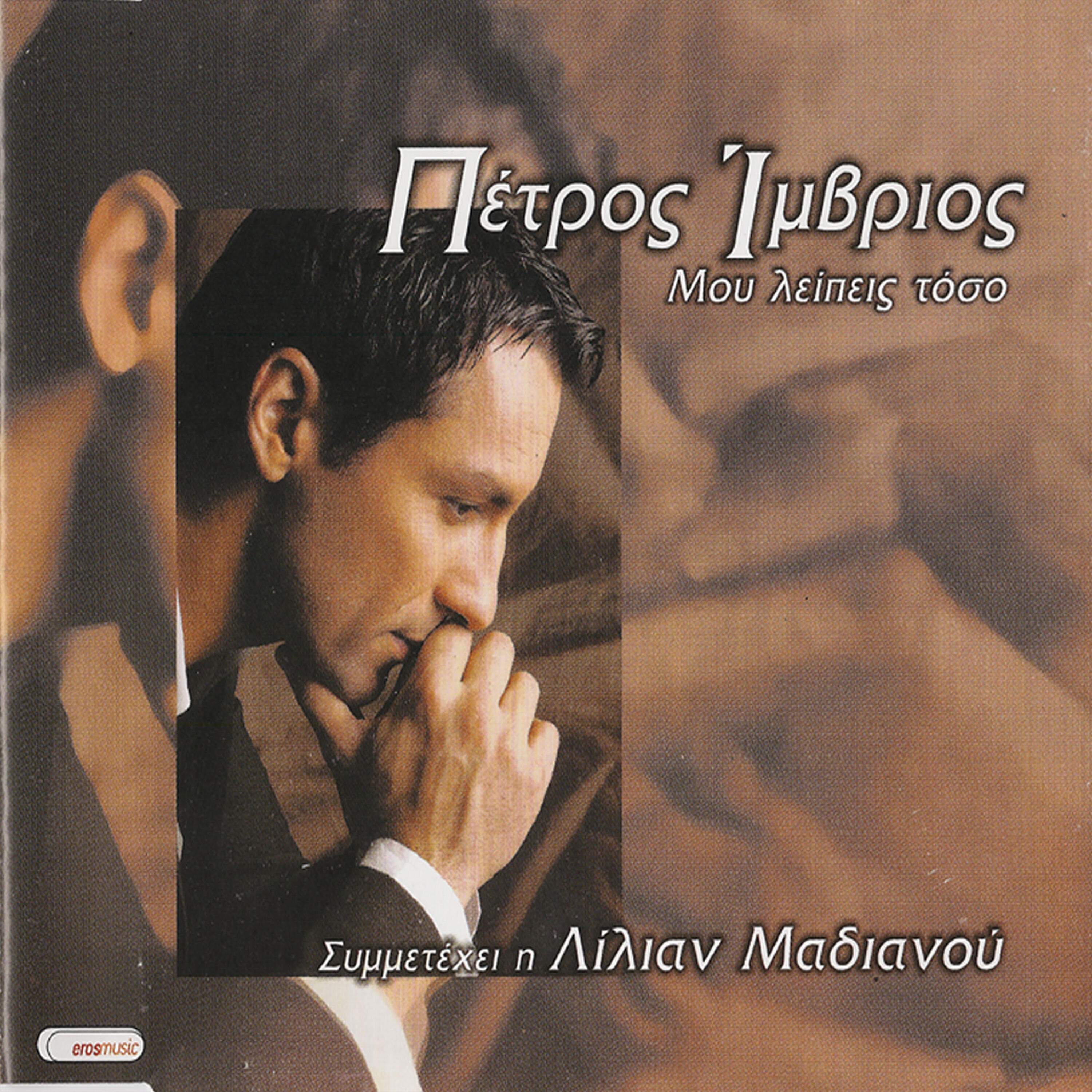 Petros Imvrios - Mou Leipeis Toso