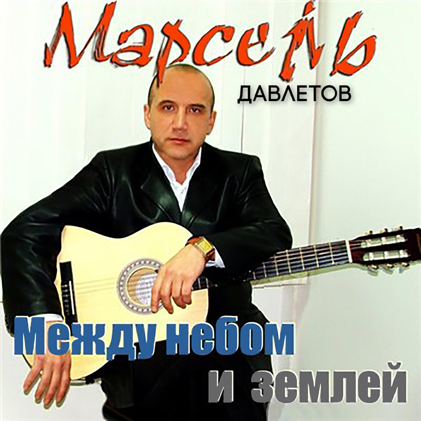 Марсель Давлетов - Падаю вниз