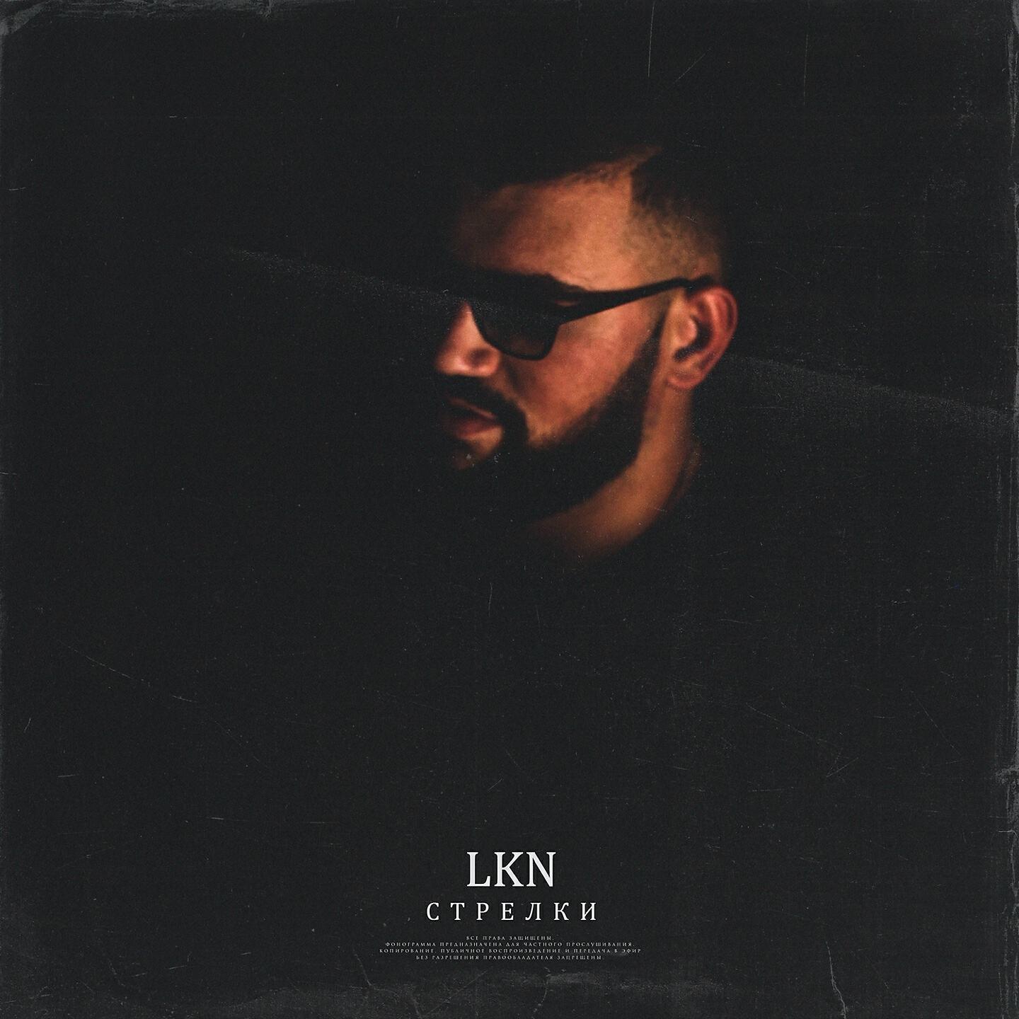 LKN - Стрелки