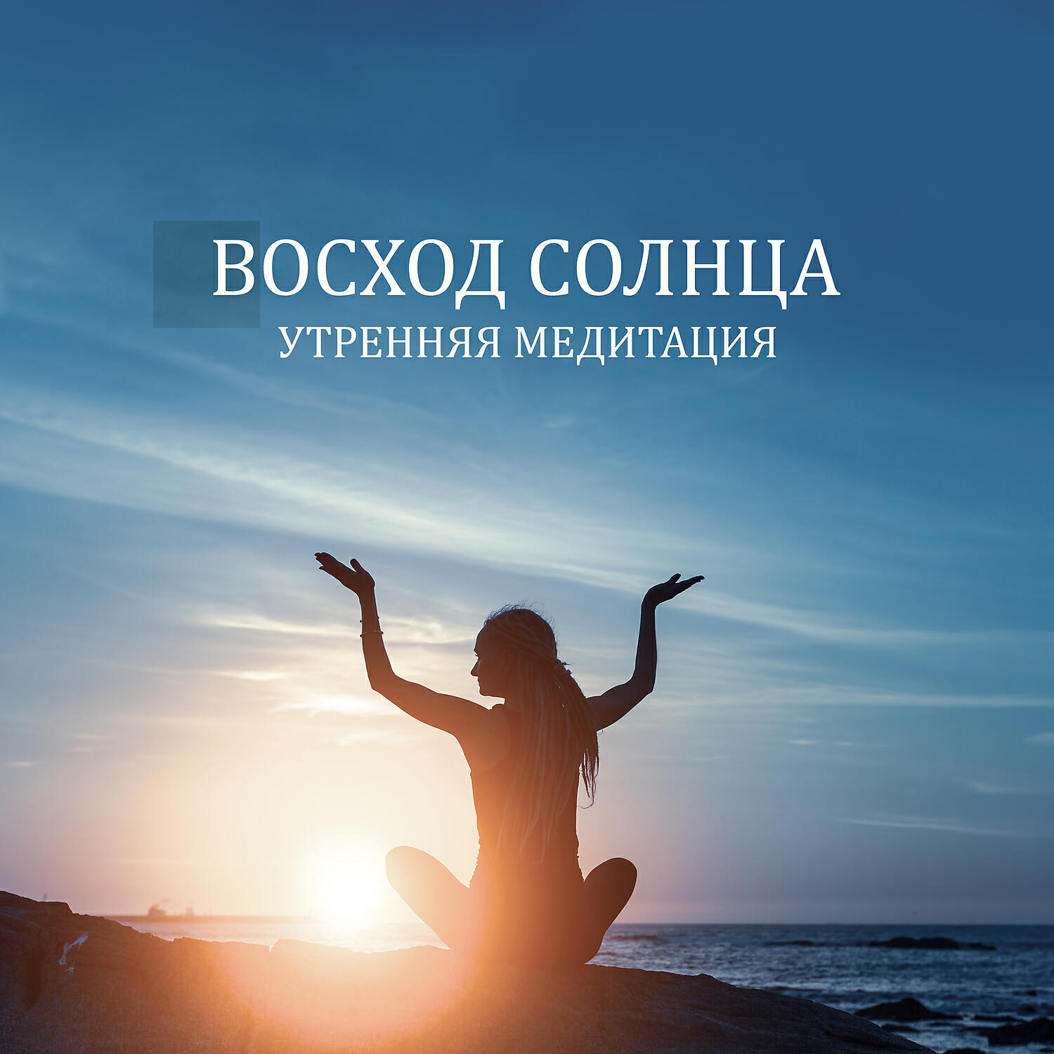 Музыкальная медитация. Звуки природы для медитации йога. Слушать медитацию без рекламы. Медитация картинки. Медитация на восстановление энергии.