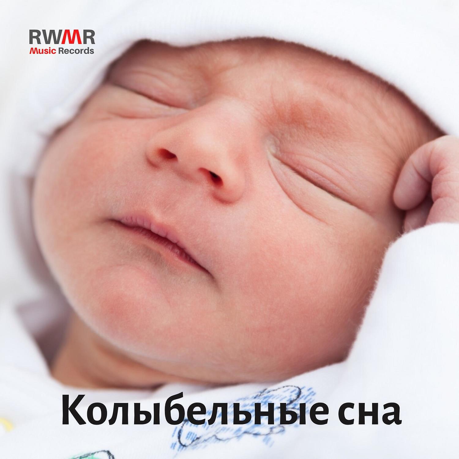 RW Успокаивающие колыбельные - Волшебная ночь