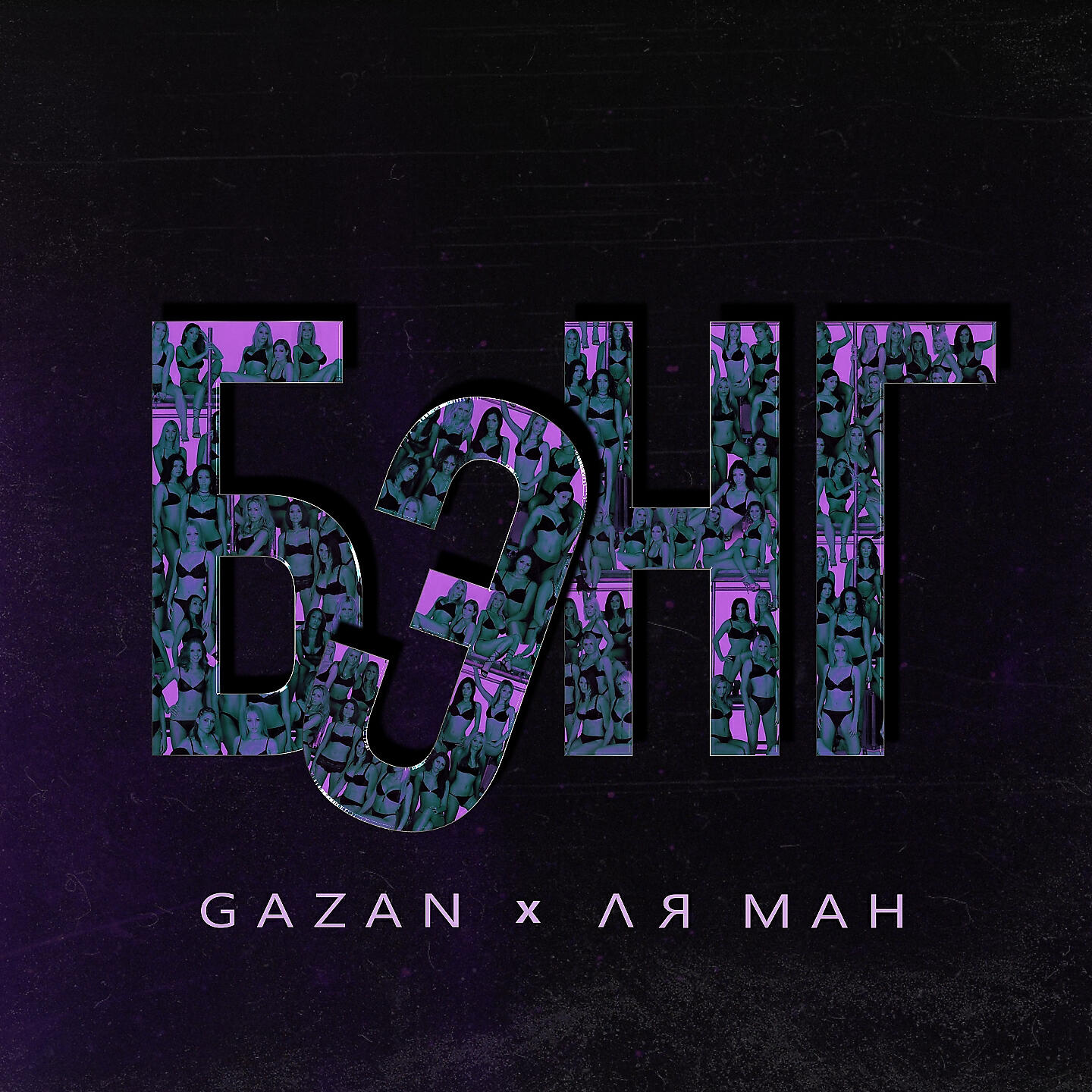 Gazan - БЭНГ
