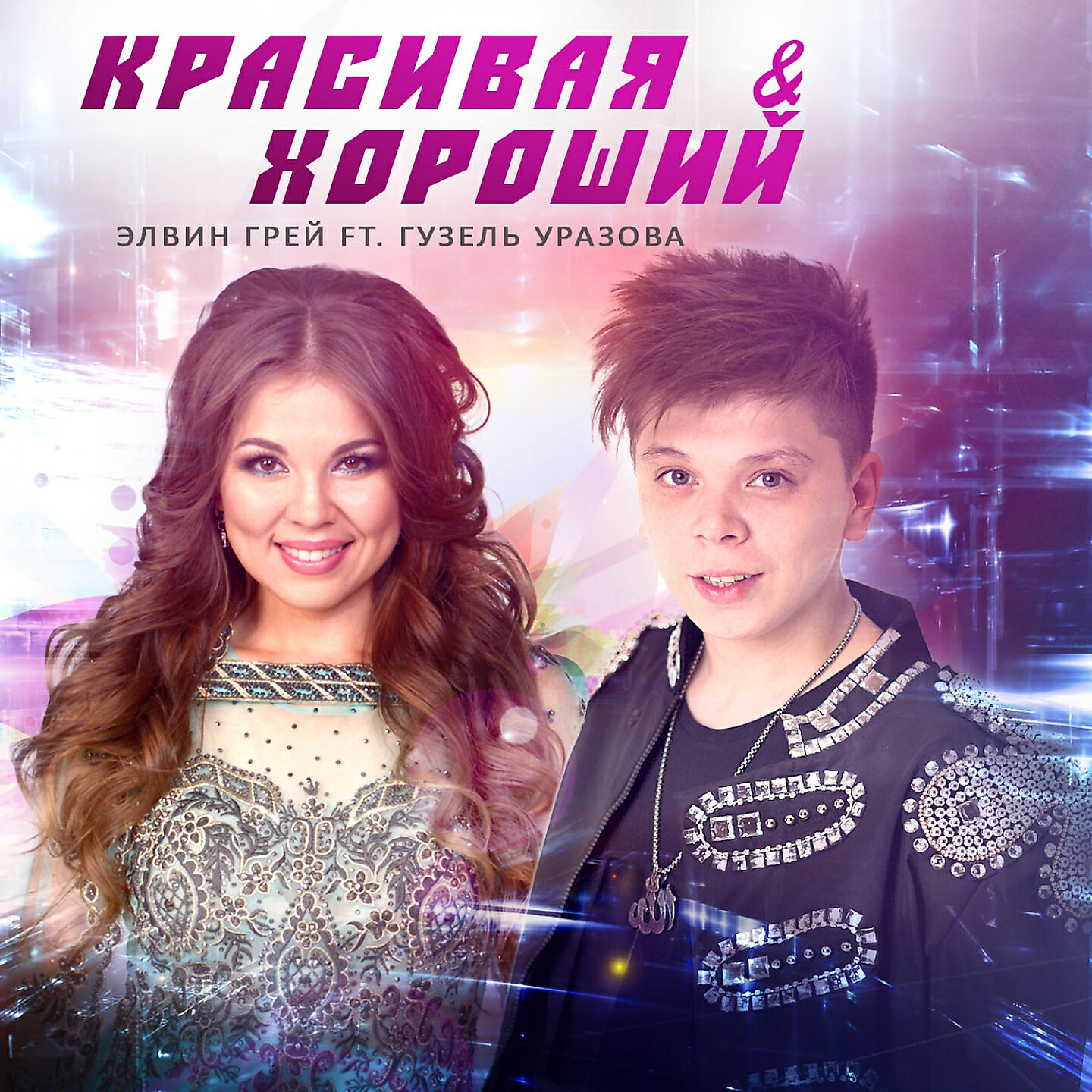 Элвин Грей - Красивая и Хороший (feat. Гузель Уразова) [Tatar Version]