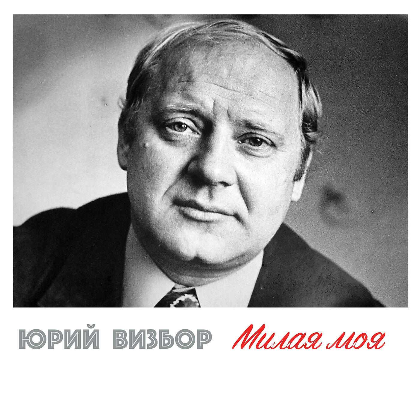 Юрий Визбор - Милая моя
