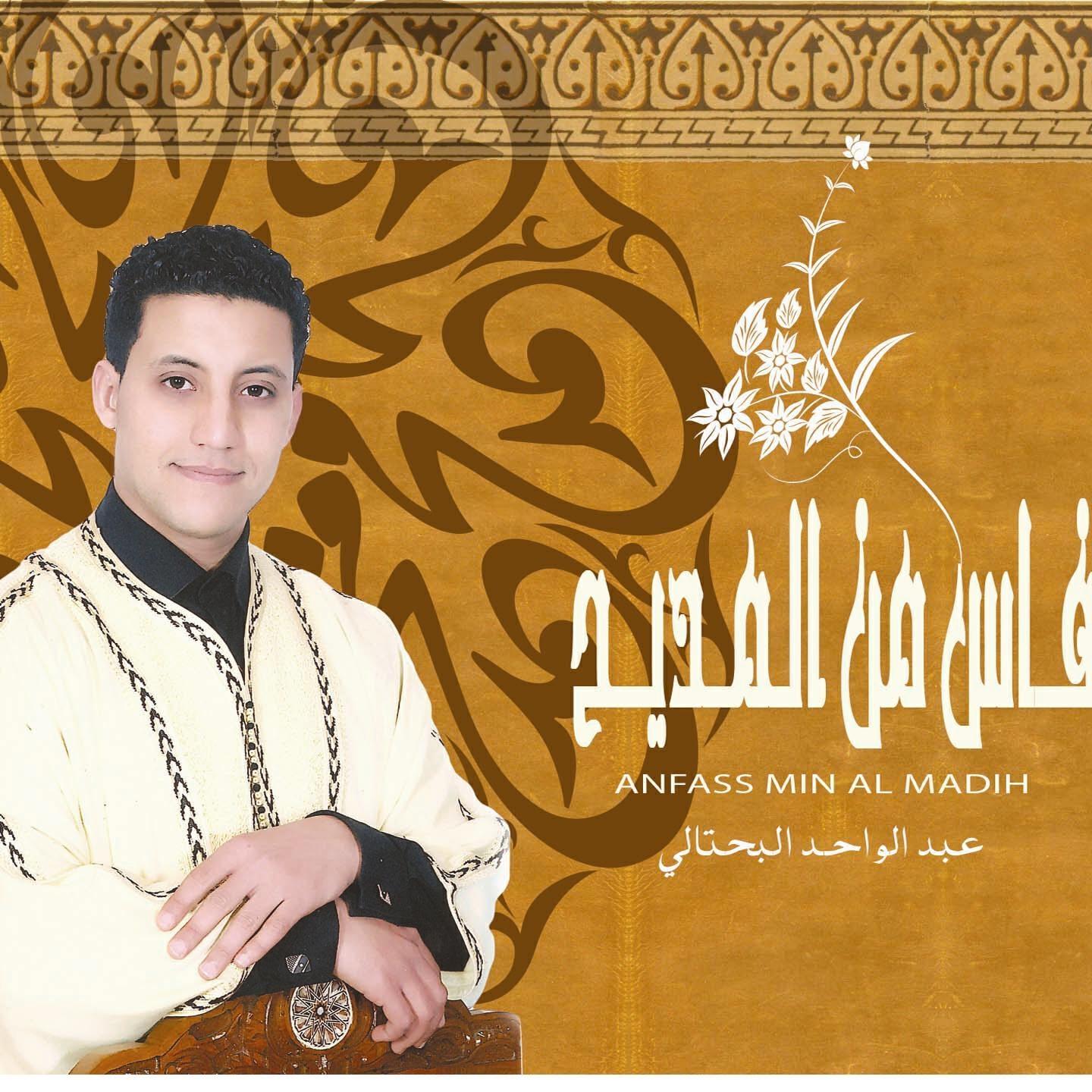 Abdelwahed Al-bahtali - Ya ayna rahma