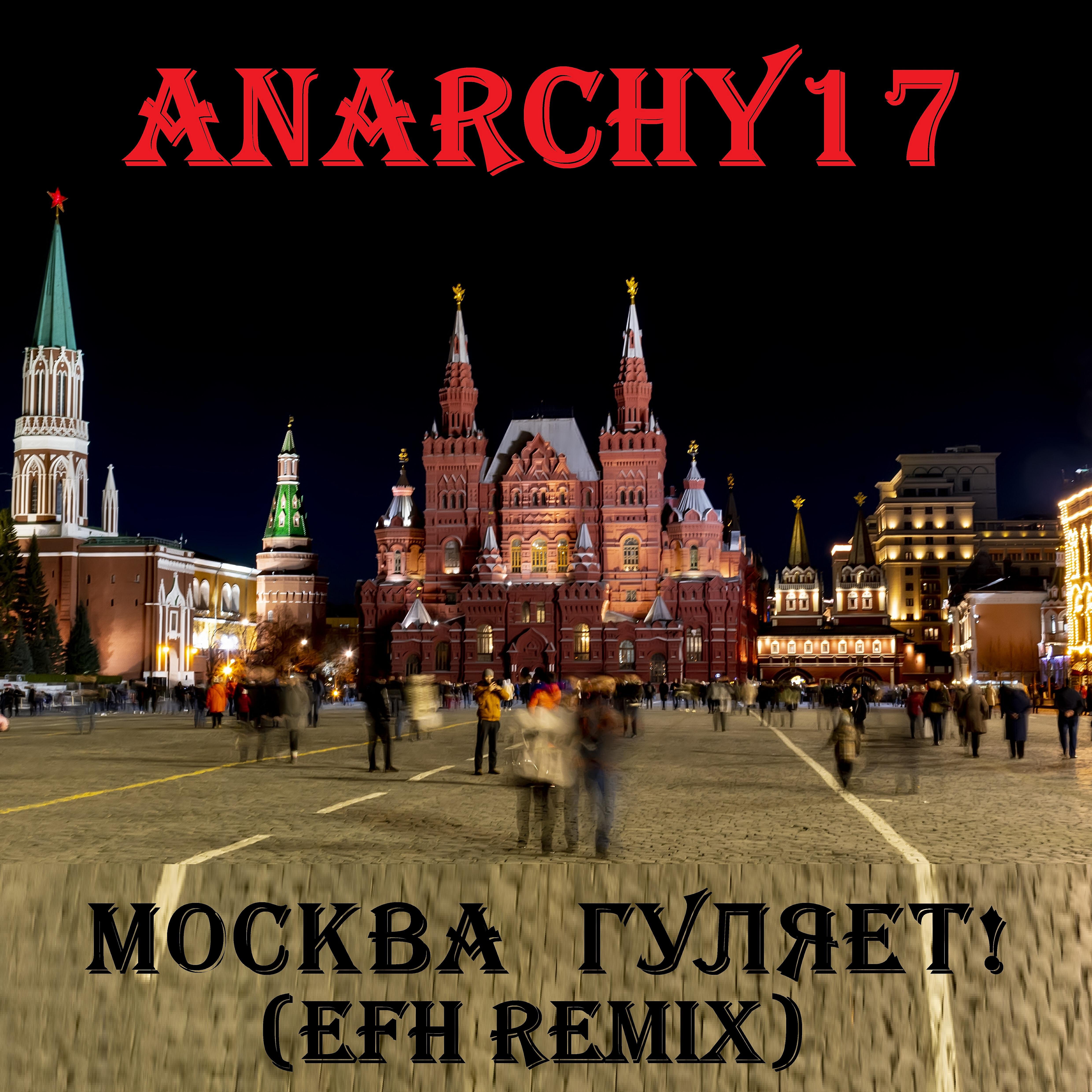 Anarchy17 - Москва гуляет! (Efh Remix 3)