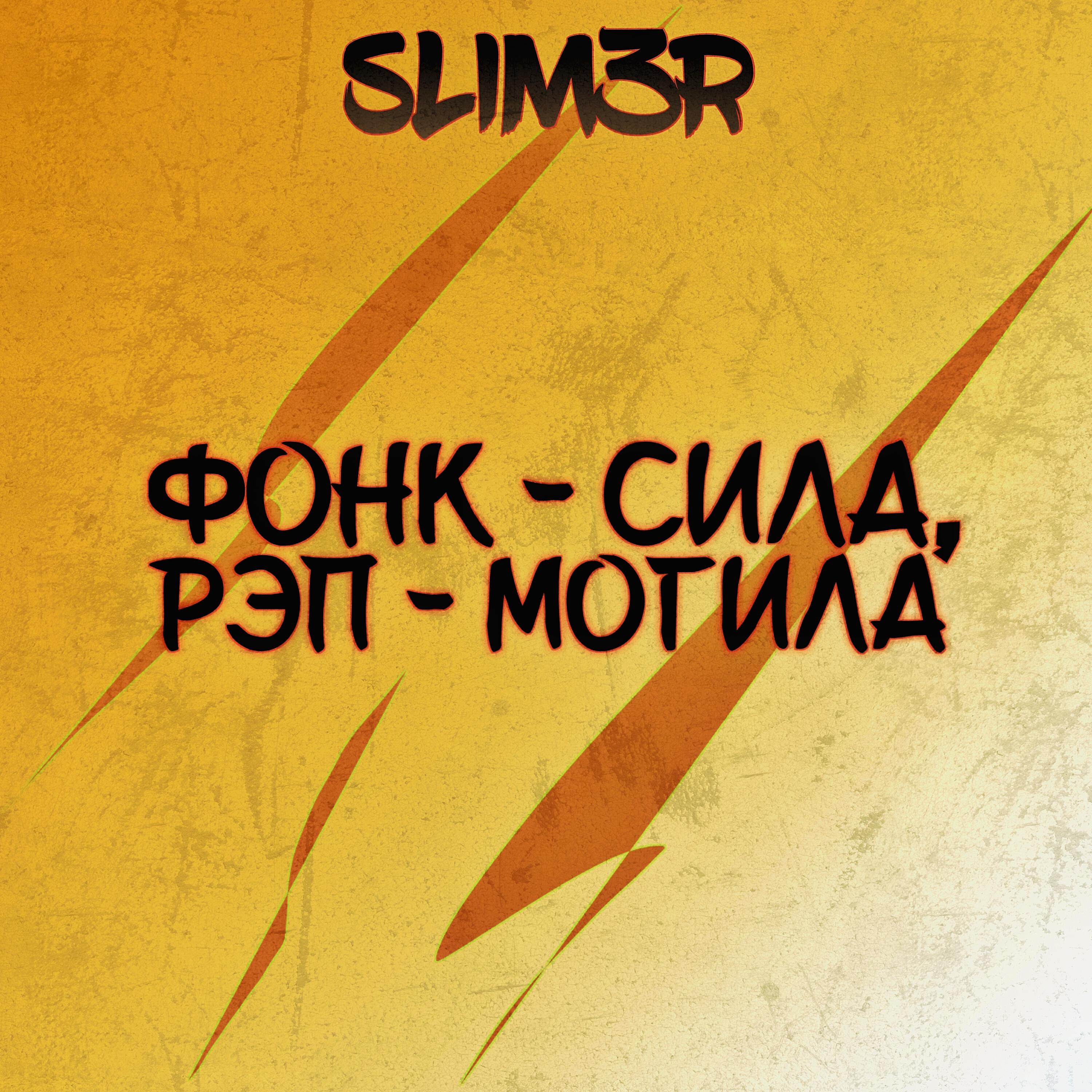 SLIM3R - Фонк - сила, рэп - могила
