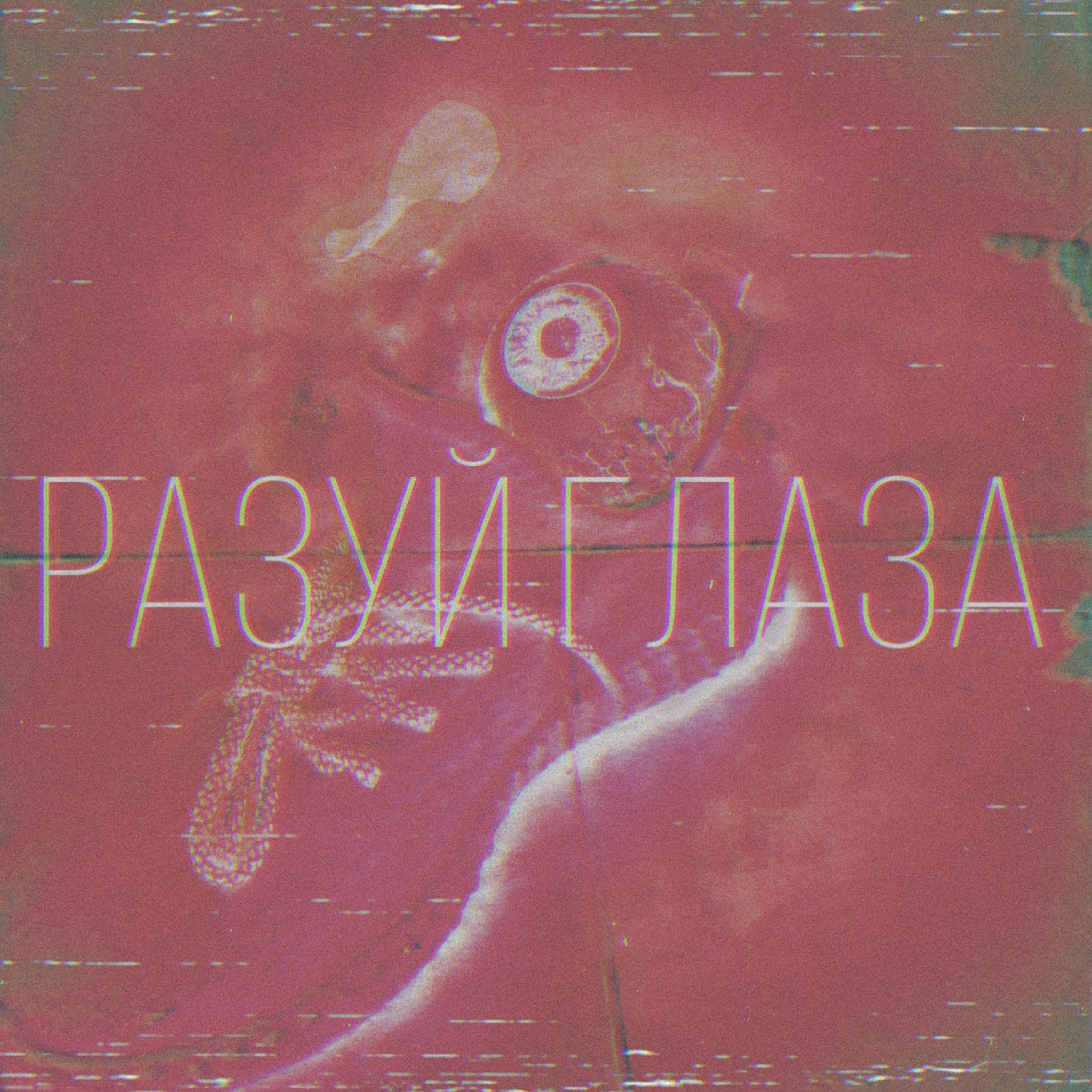 Постер альбома Разуй глаза