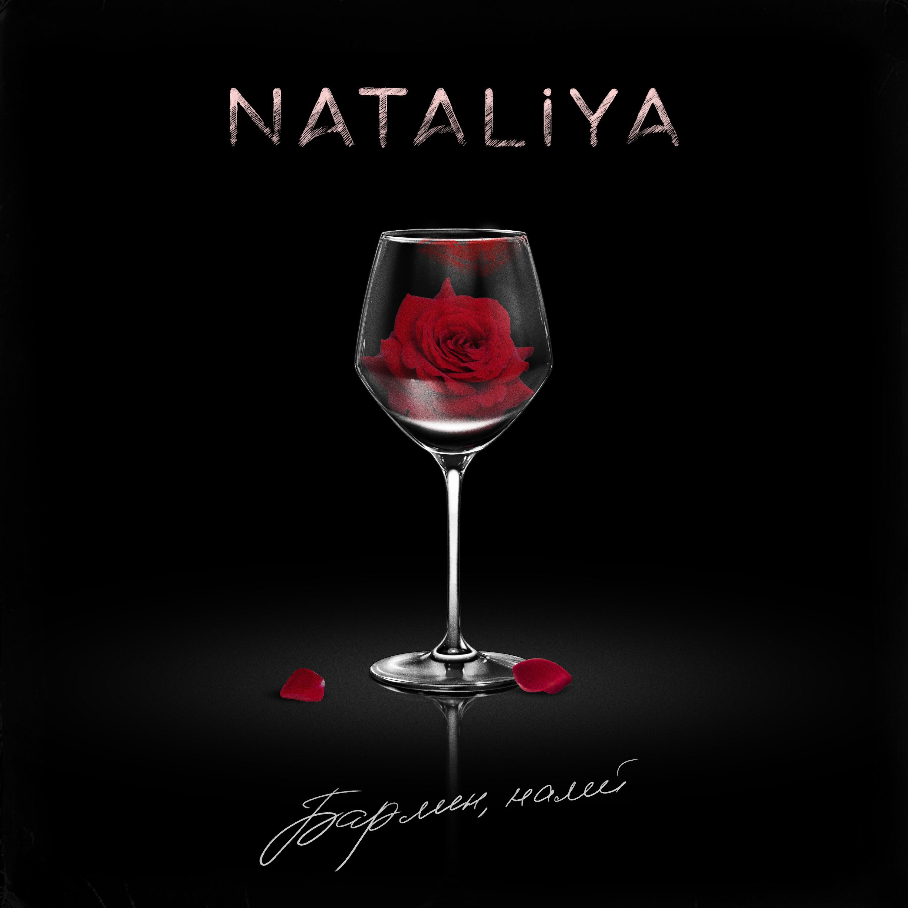 Nataliya - Бармен, налей
