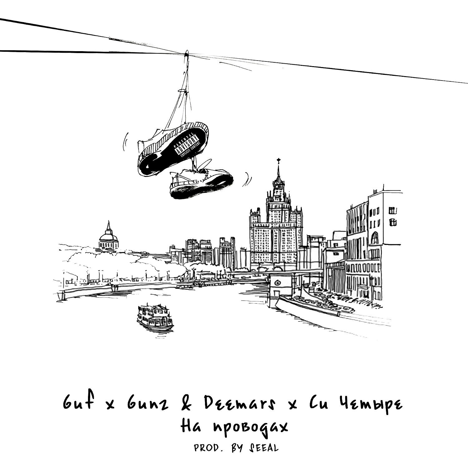 ГУФ - На проводах
