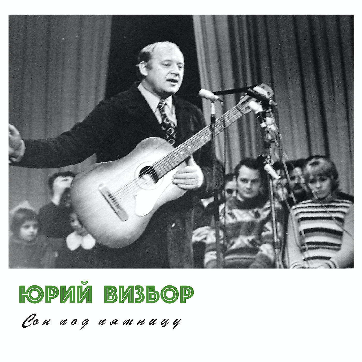 Юрий Визбор - Ах, что за дни такие настают