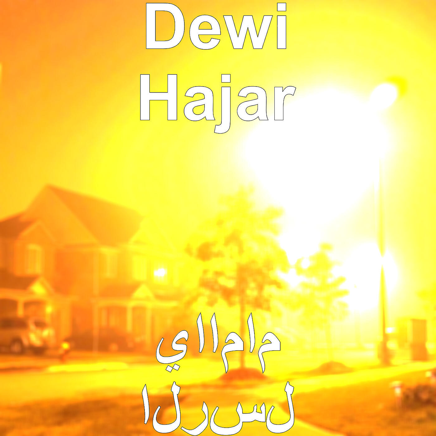 Dewi Hajar - ياامام الرسل