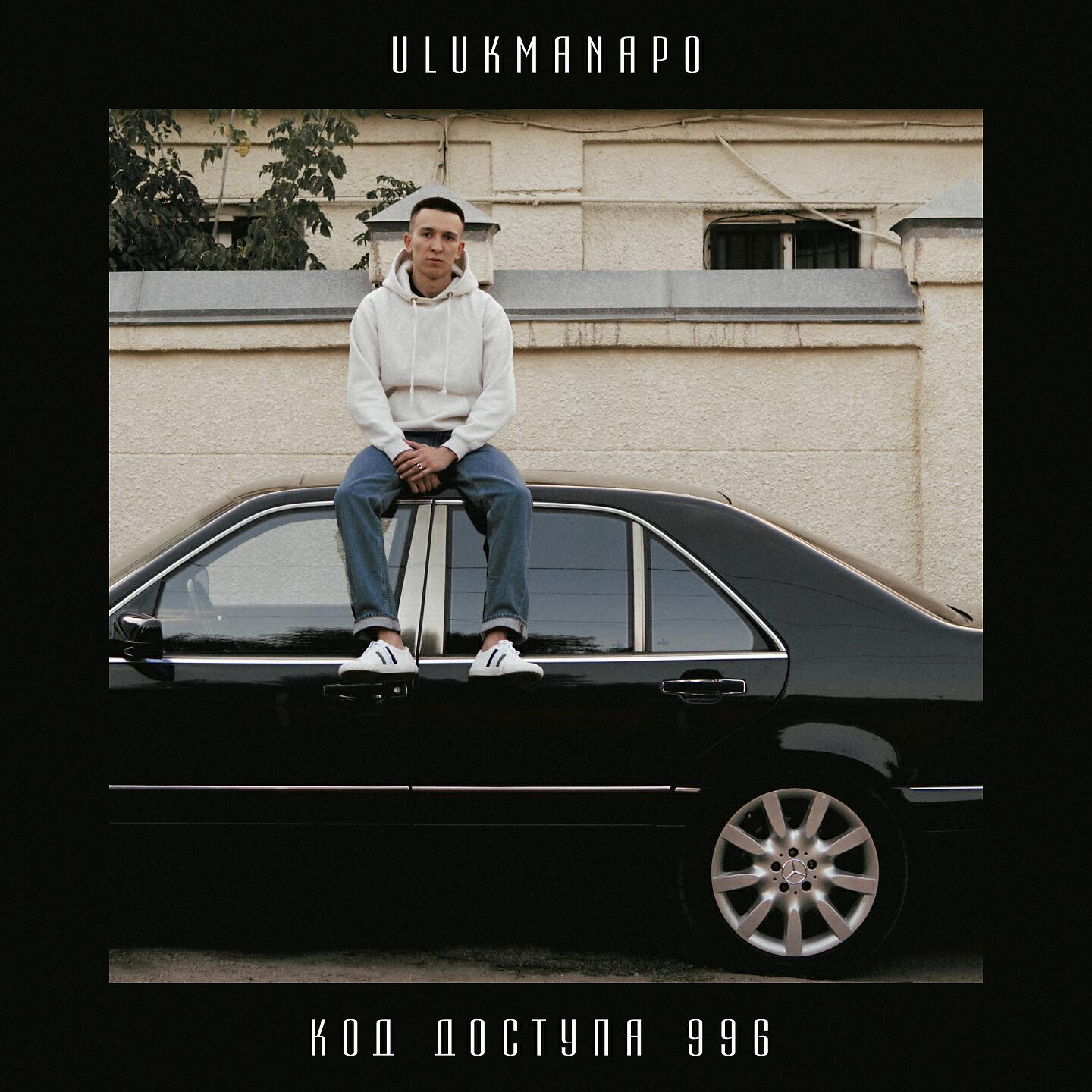 Постер альбома Код доступа 996