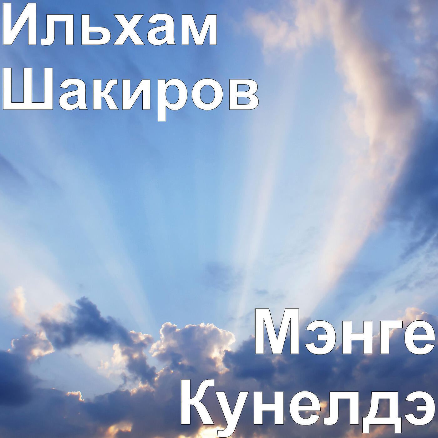 Ильхам Шакиров - Туган Авылым