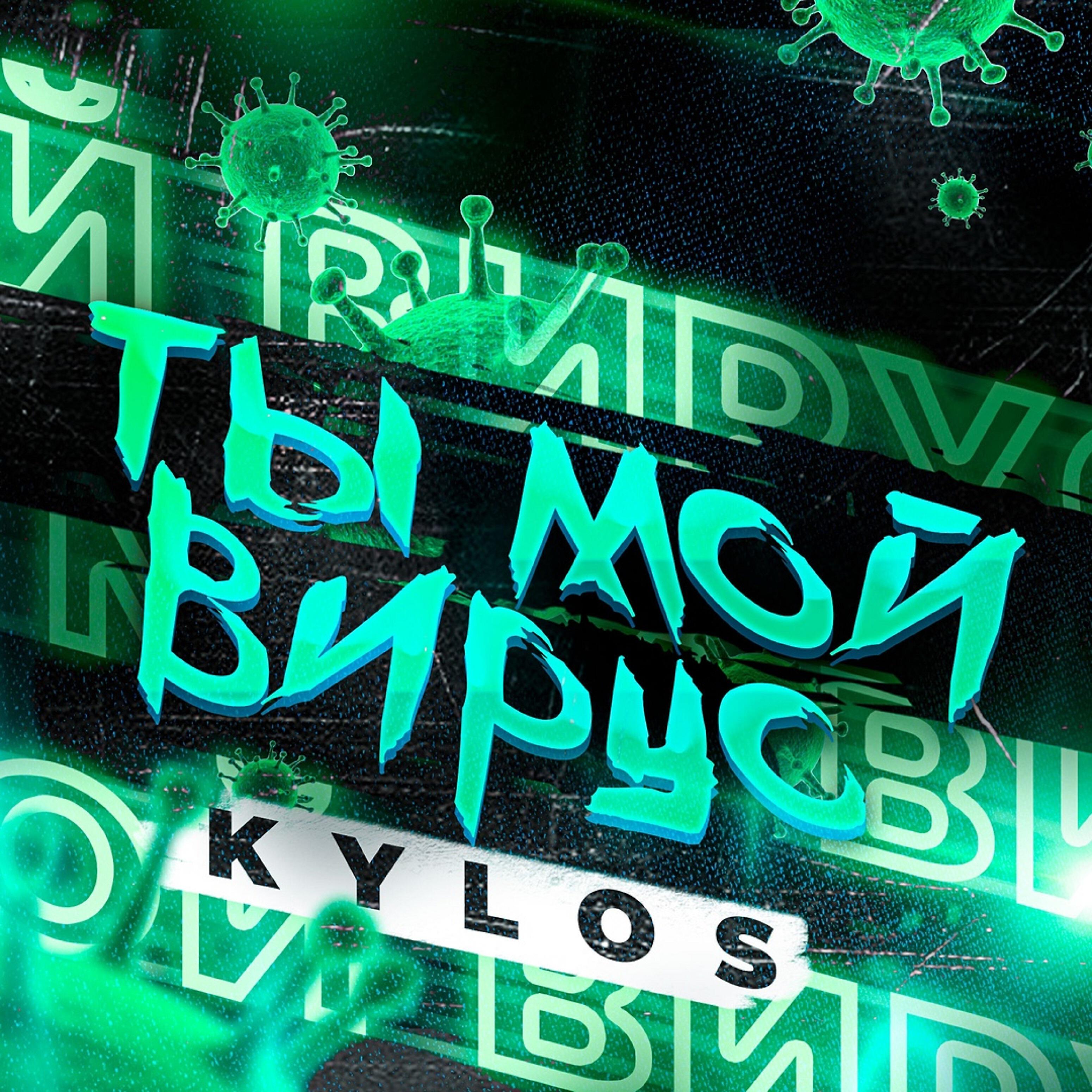 KYLOS - Ты мой вирус