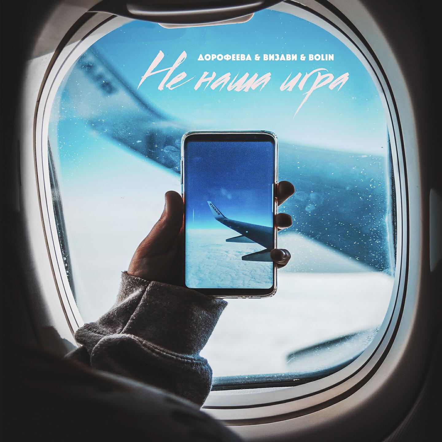 Дорофеева - Не наша игра