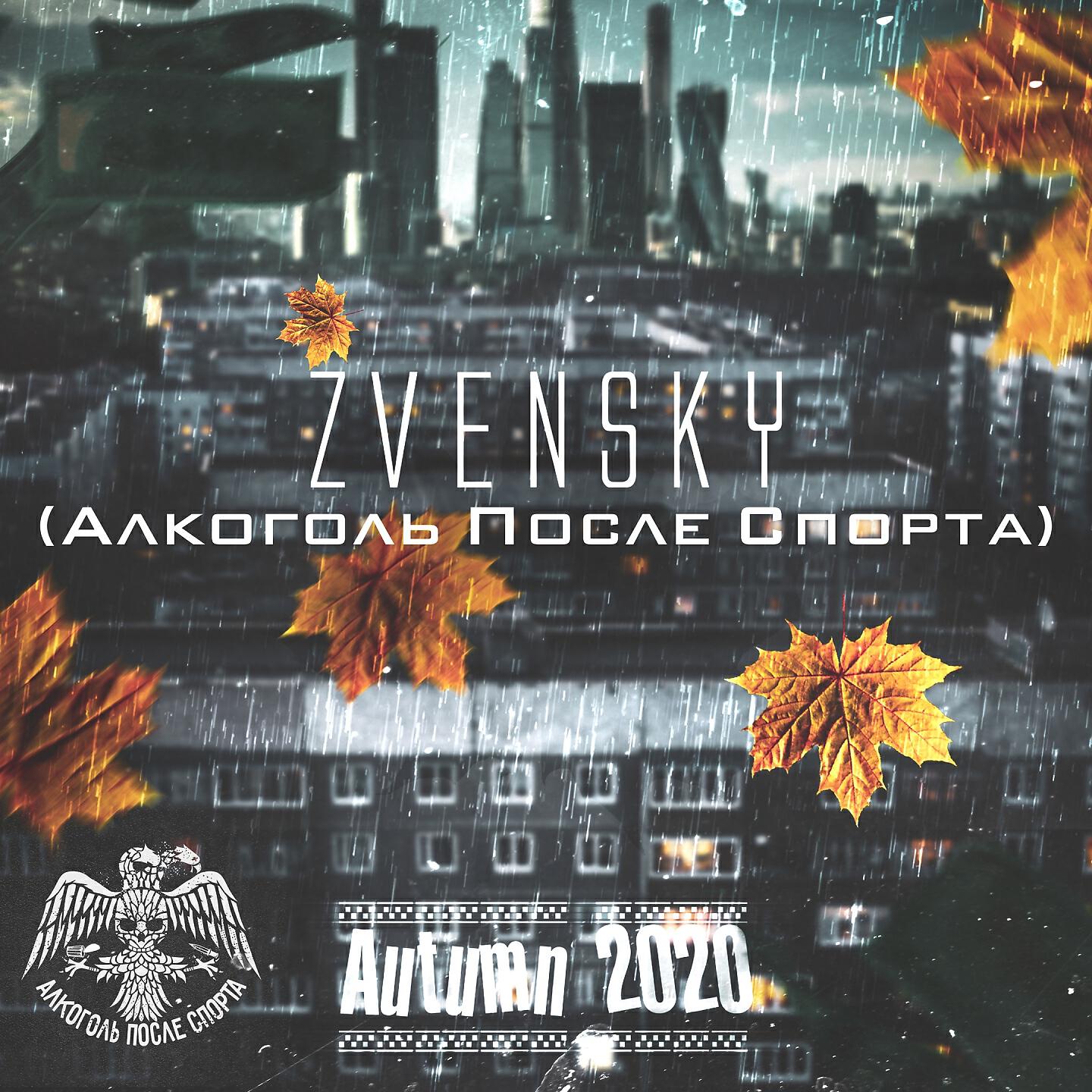 Zvensky - Autumn 2020 (Алкоголь после спорта)