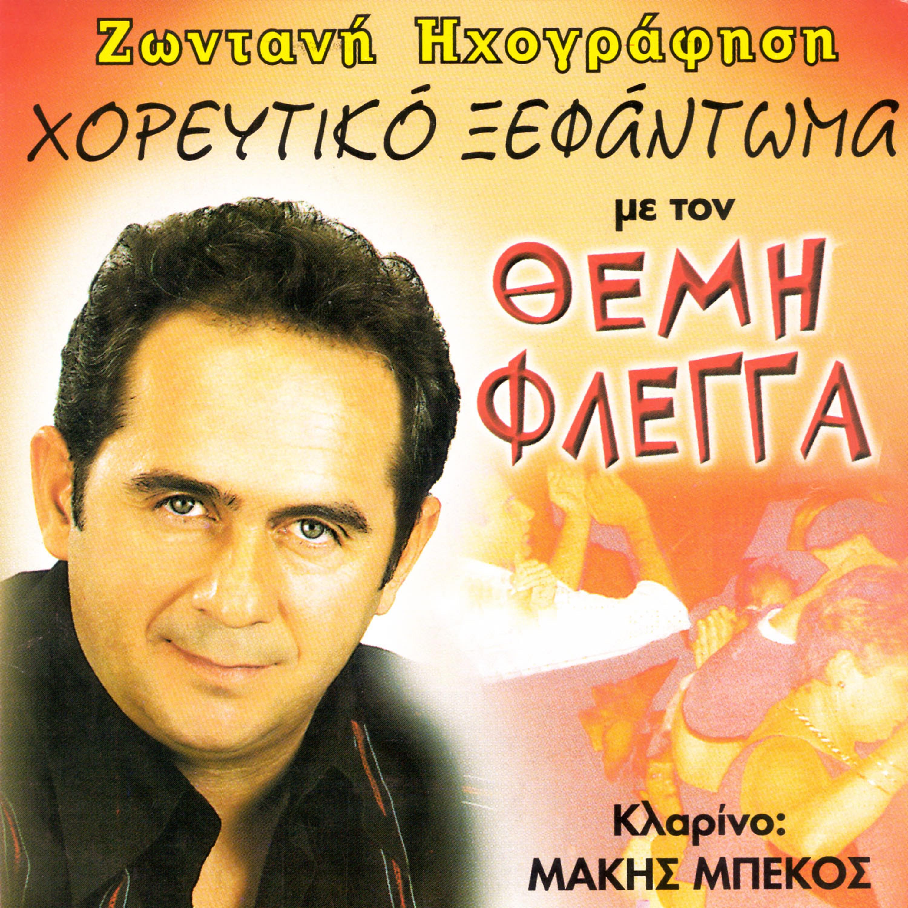 Постер альбома Xoreftiko ksefantoma surtotsiftetelia horeftika (Live)