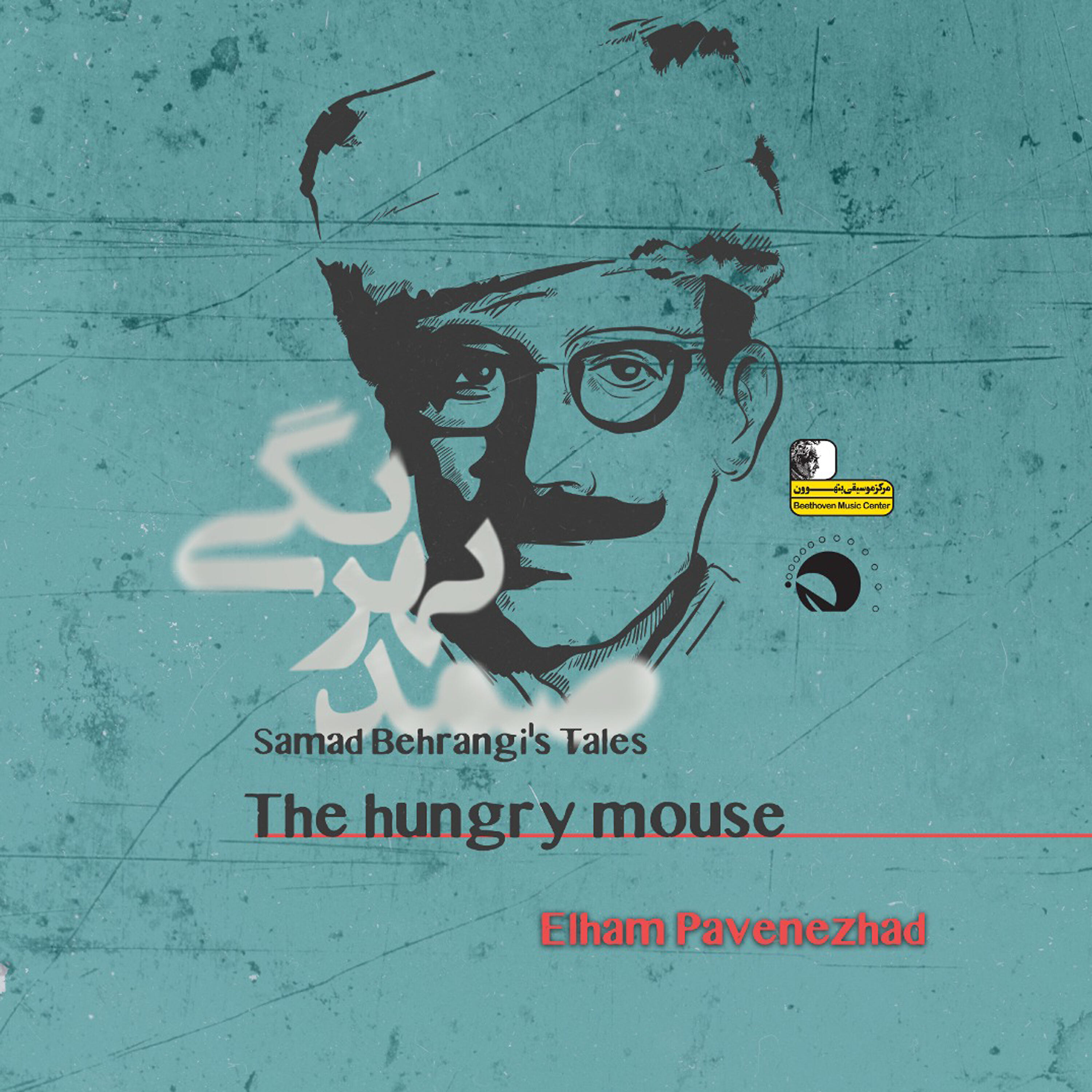Elham Pavenezhad - Samad Behrangi's Tales - The Hungry Mouse
