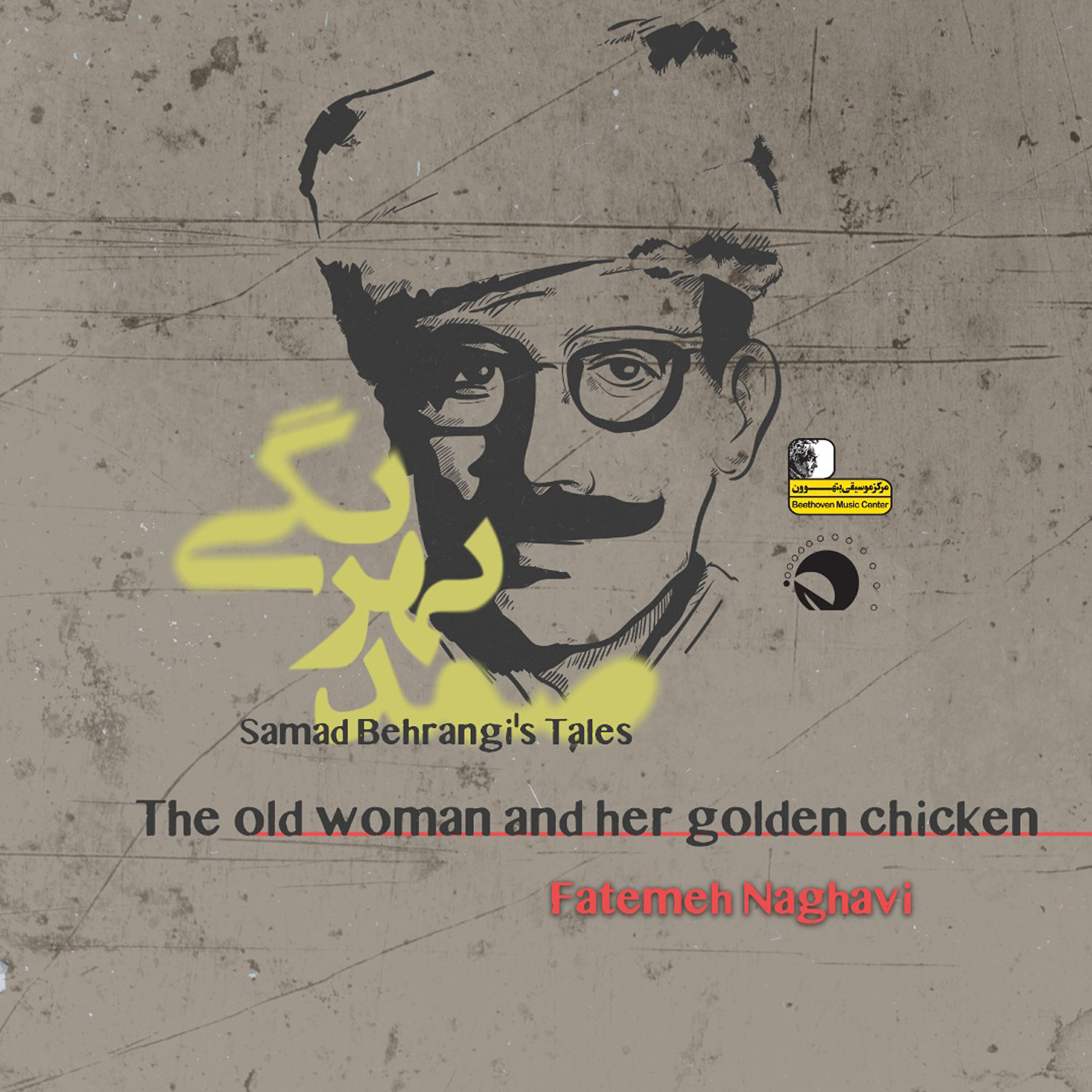 Fatemeh Naghavi - Samad Behrangi's Tales - The Old Woman and her Golden Chicken