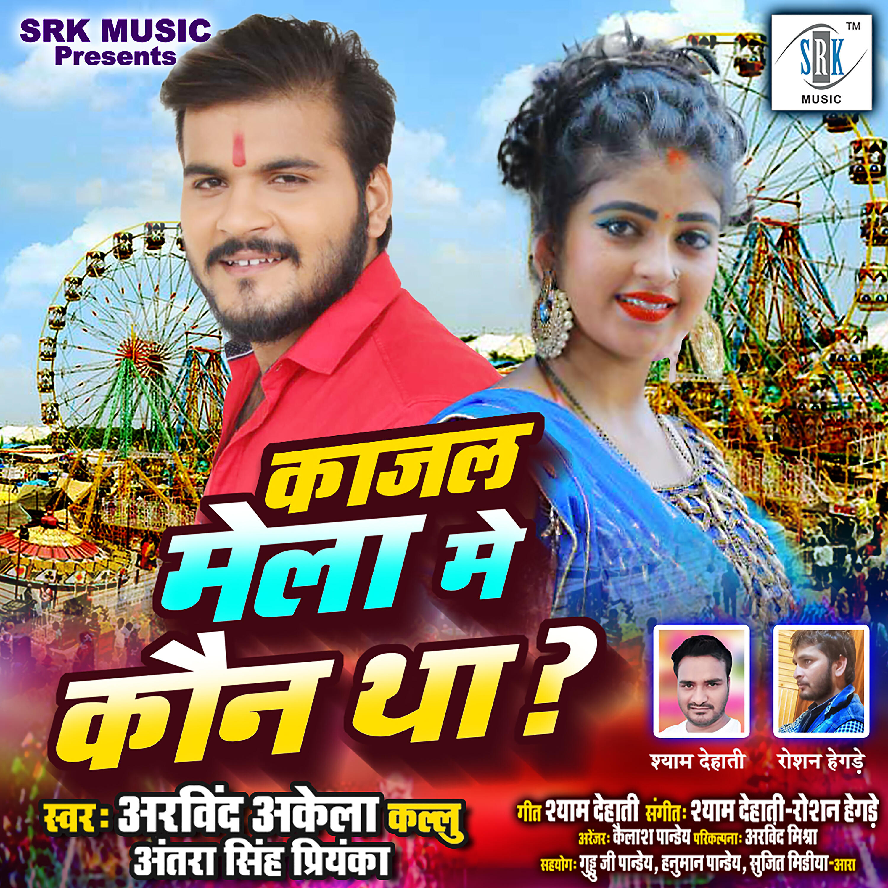 Arvind Akela Kallu - Kajal Mela Mein Kaun Tha