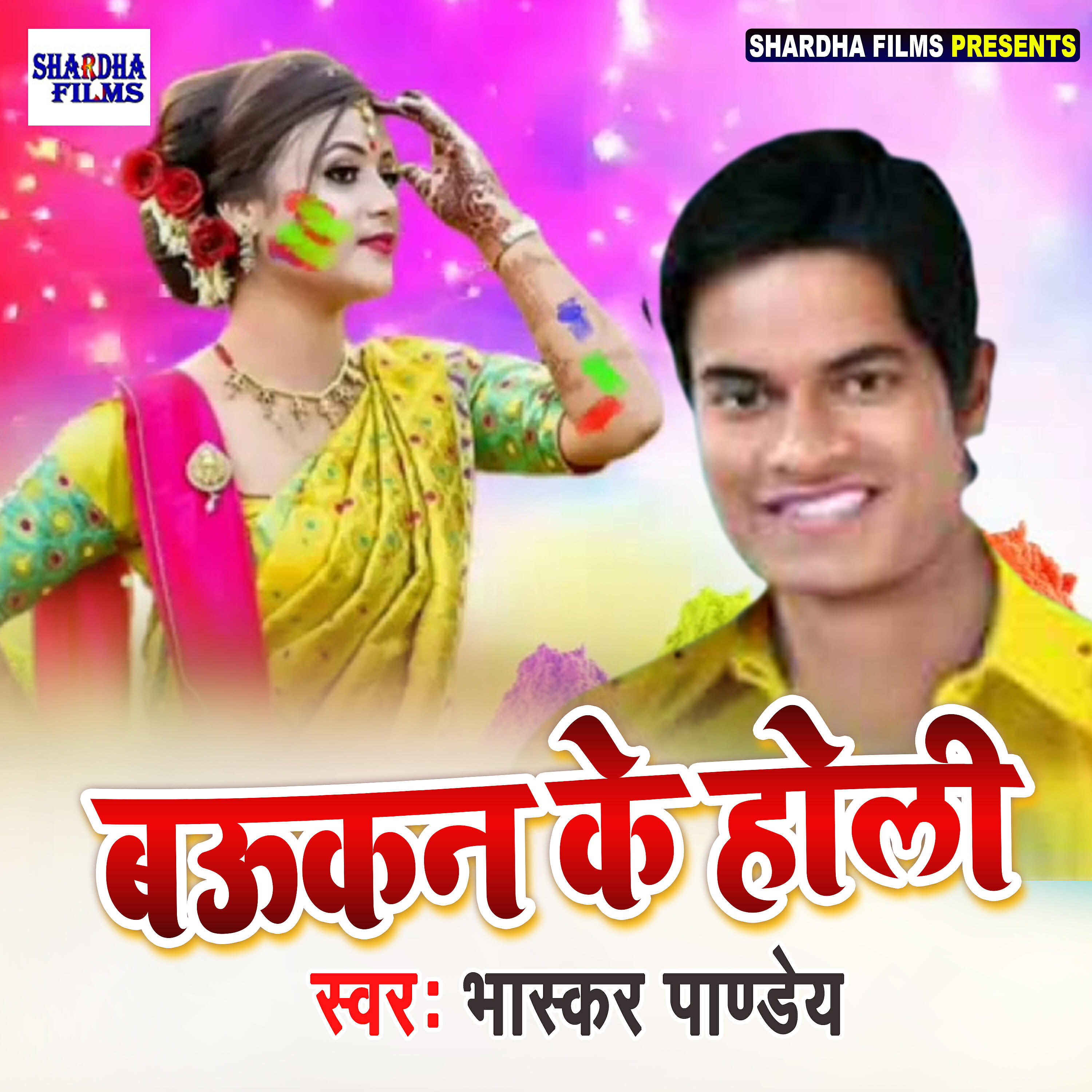 Bhaskar Pandey - Baukan Ke Holi