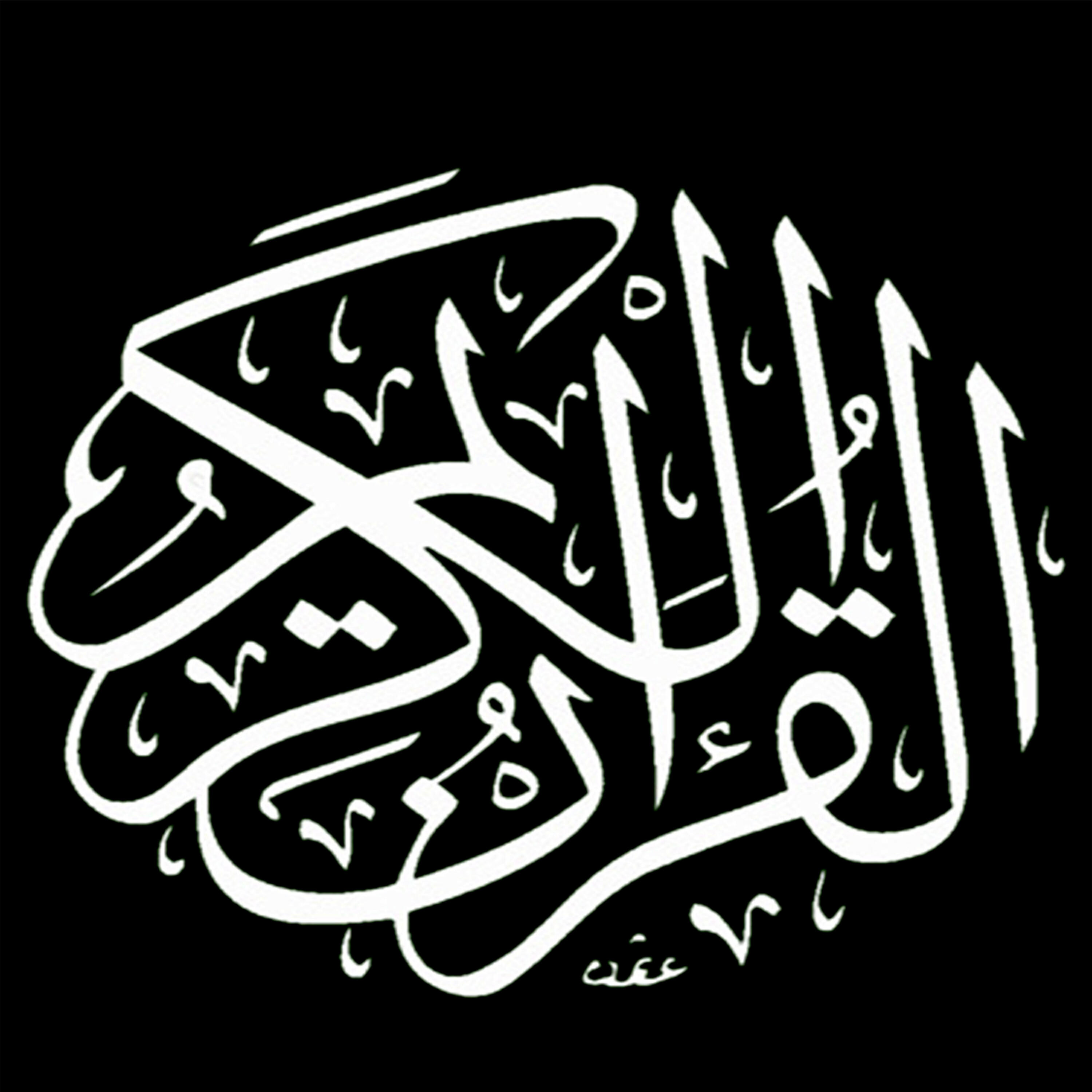 Mohammed Al Barrak - Sourat al Waqia