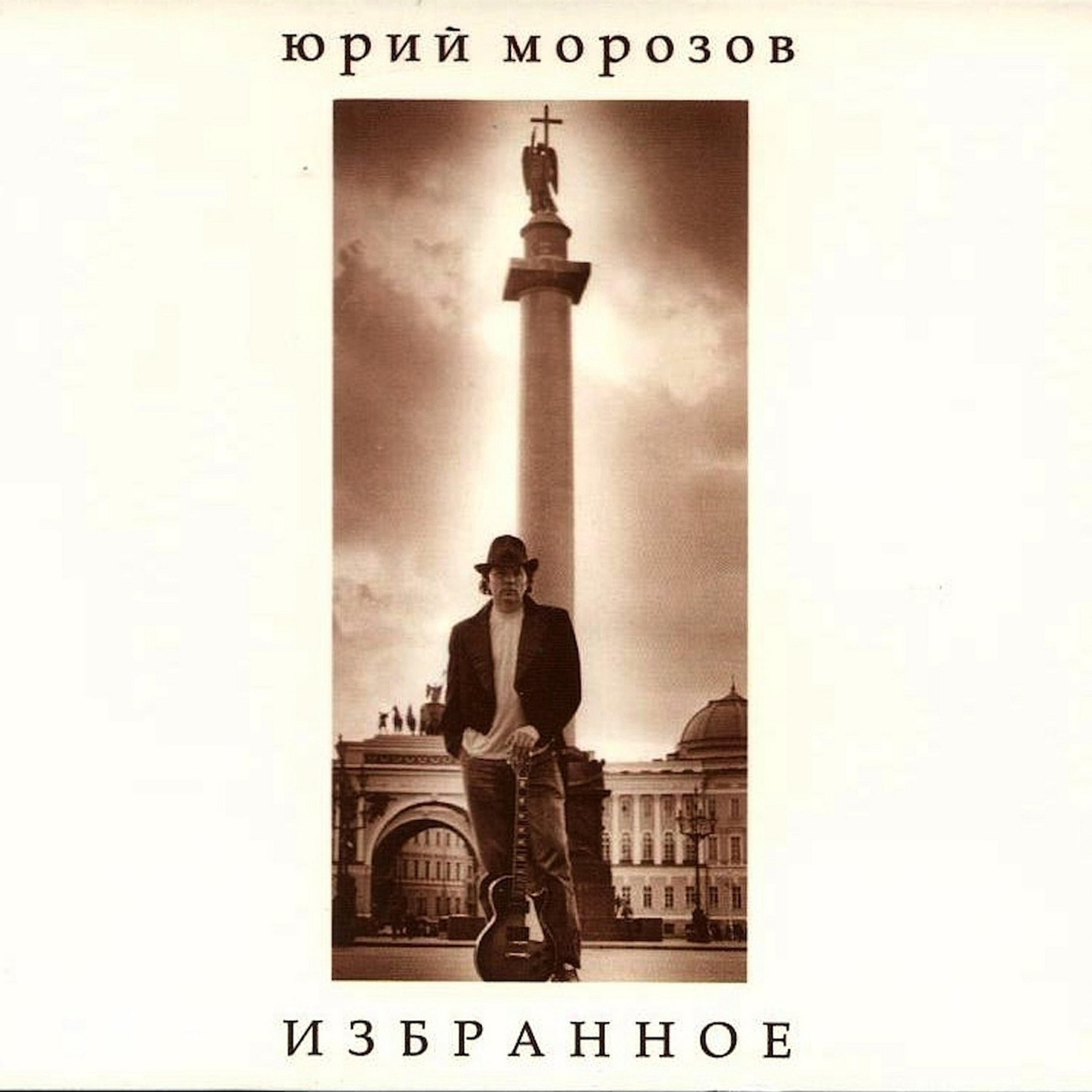 Юрий Морозов (Yuri Morozov) - Кретин