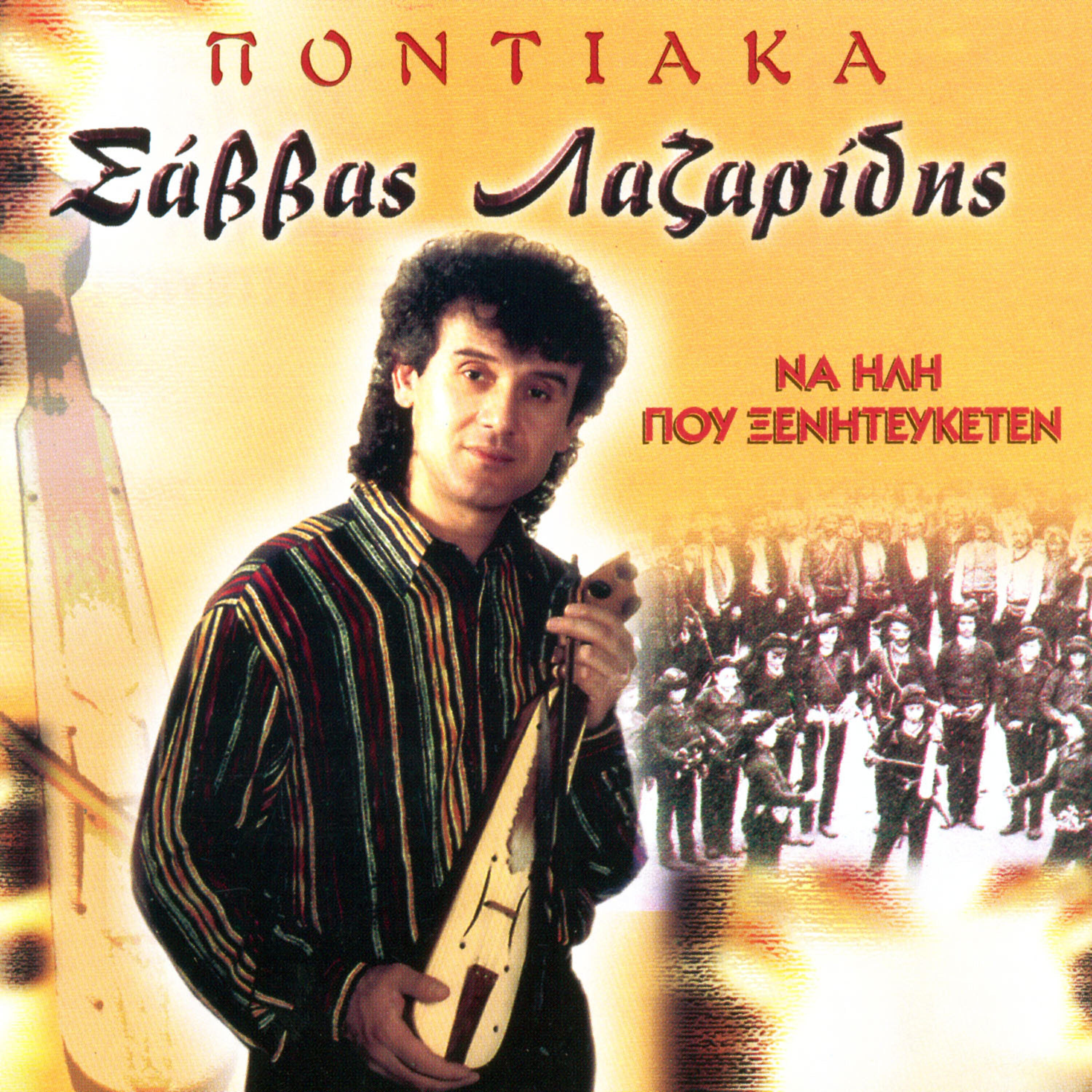 Savvas Lazaridis - Nto eis kardiam kai poneis