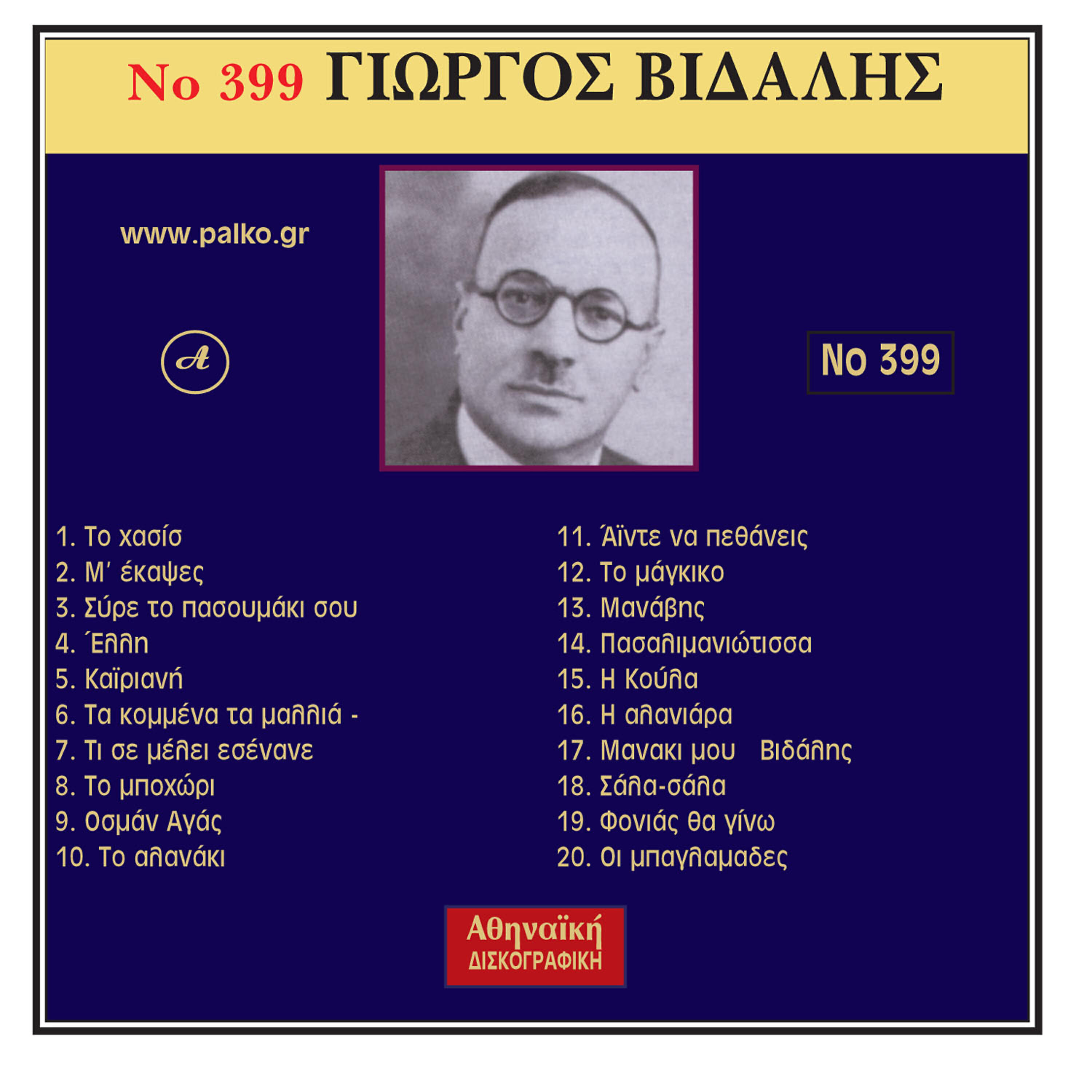 Giorgos Vidalis - Sala sala