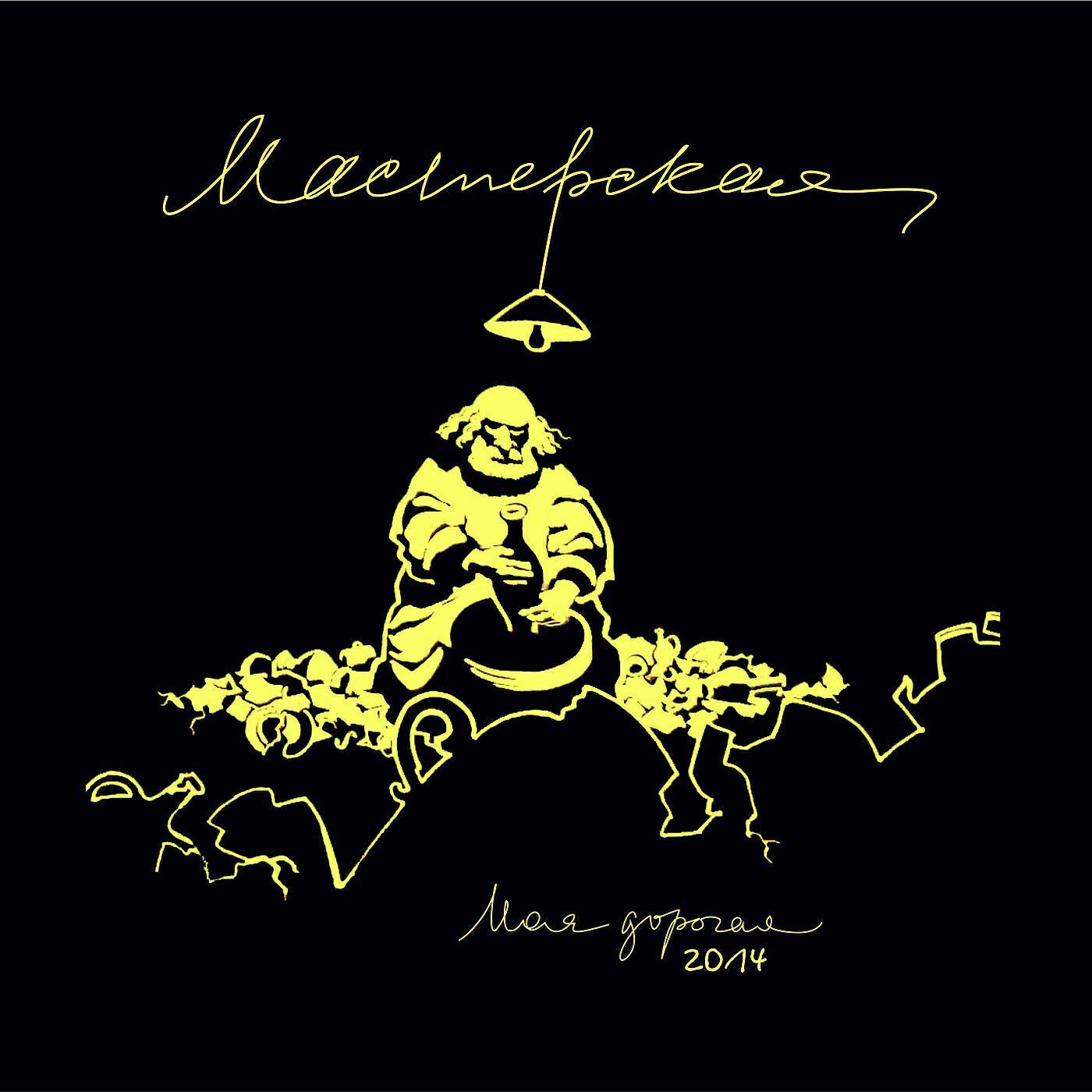 Моя дорогая все песни в mp3