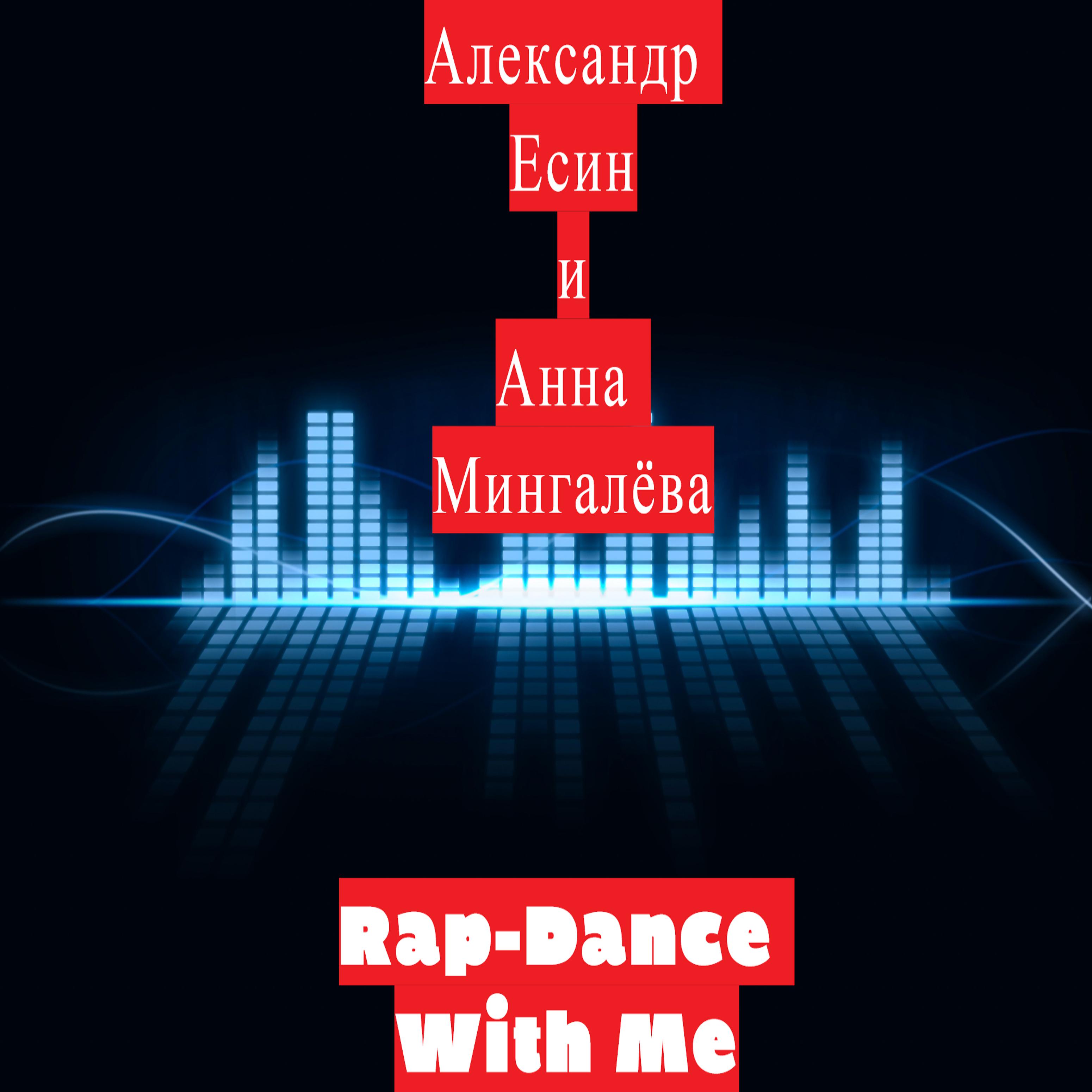 Постер альбома Rap-dance with Me