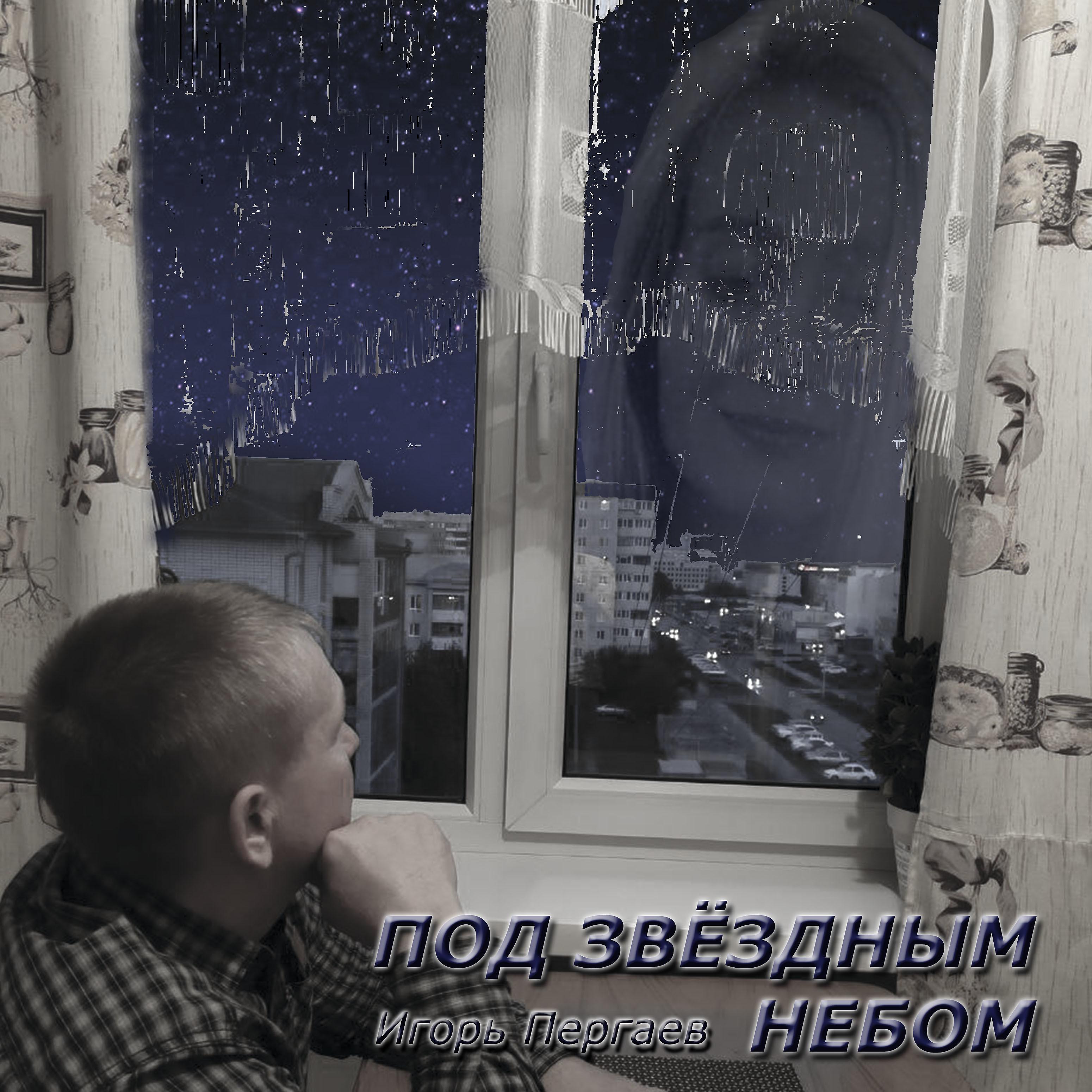 Постер альбома Под звёздным небом