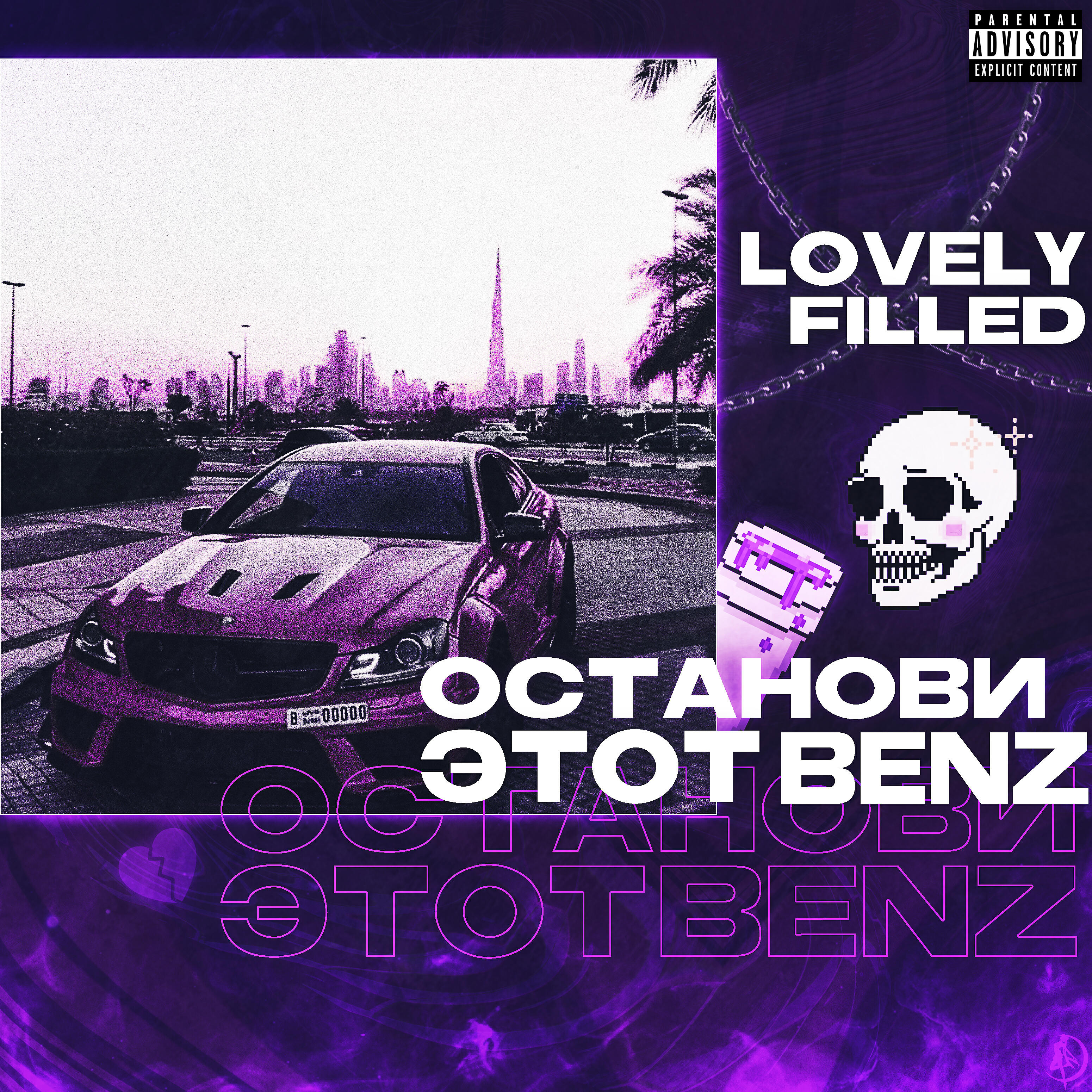 LovelyFilled - Останови этот Benz