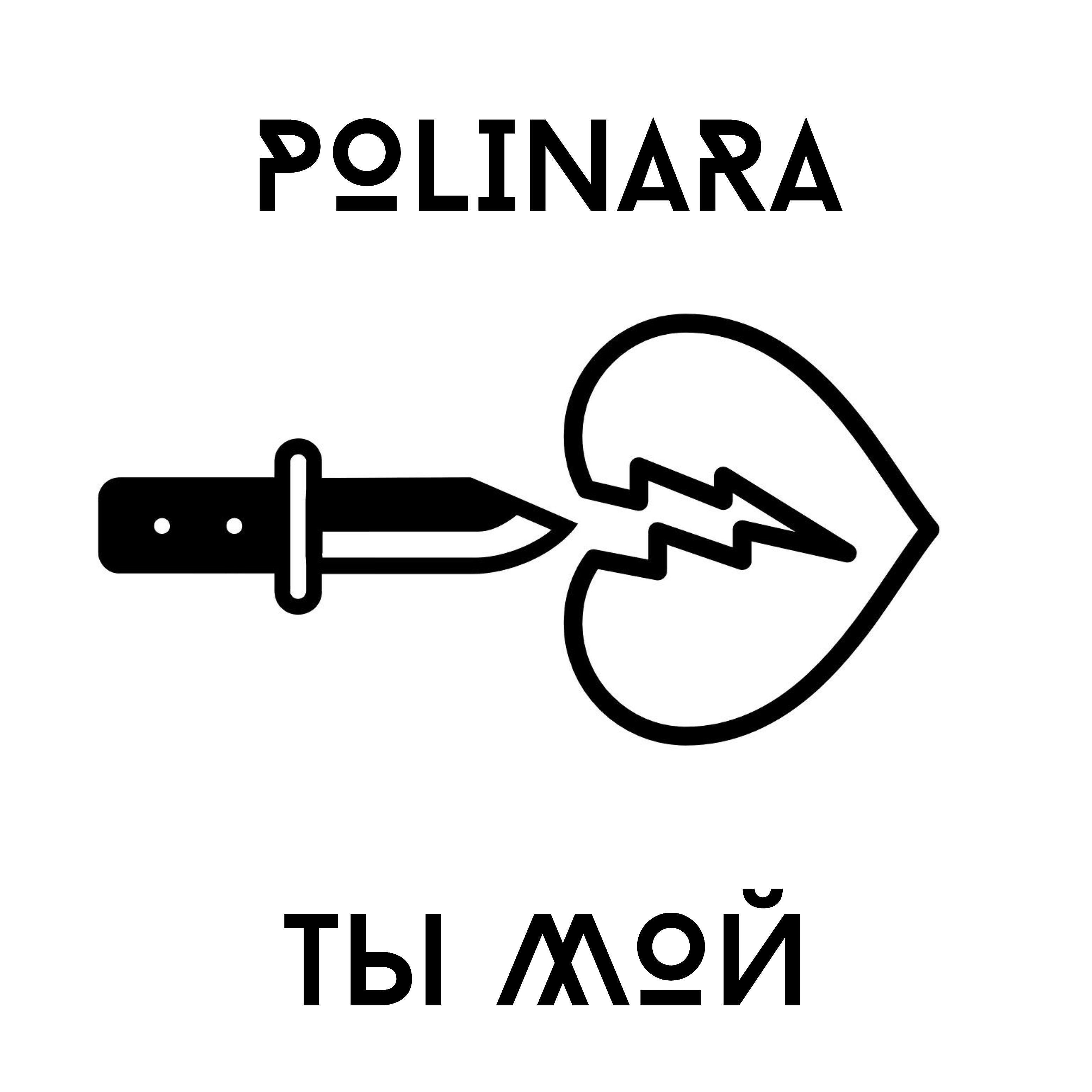 POLINARA - Ты мой