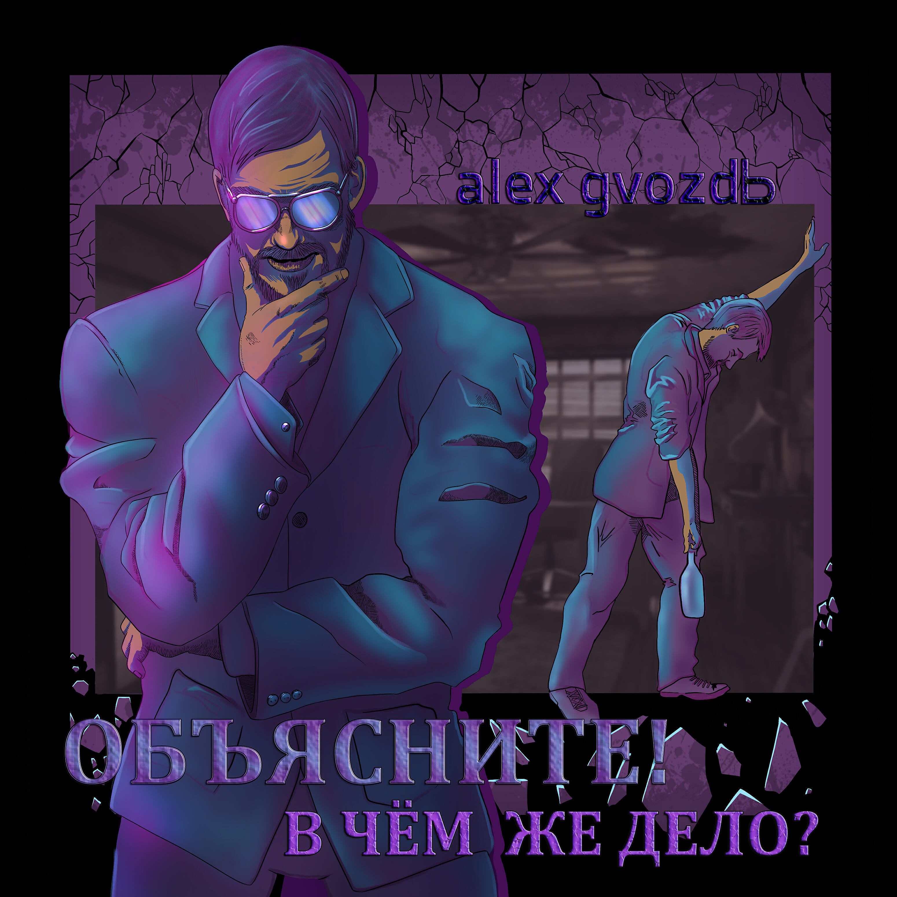 alex gvozdь - Объясните! В чём же дело?