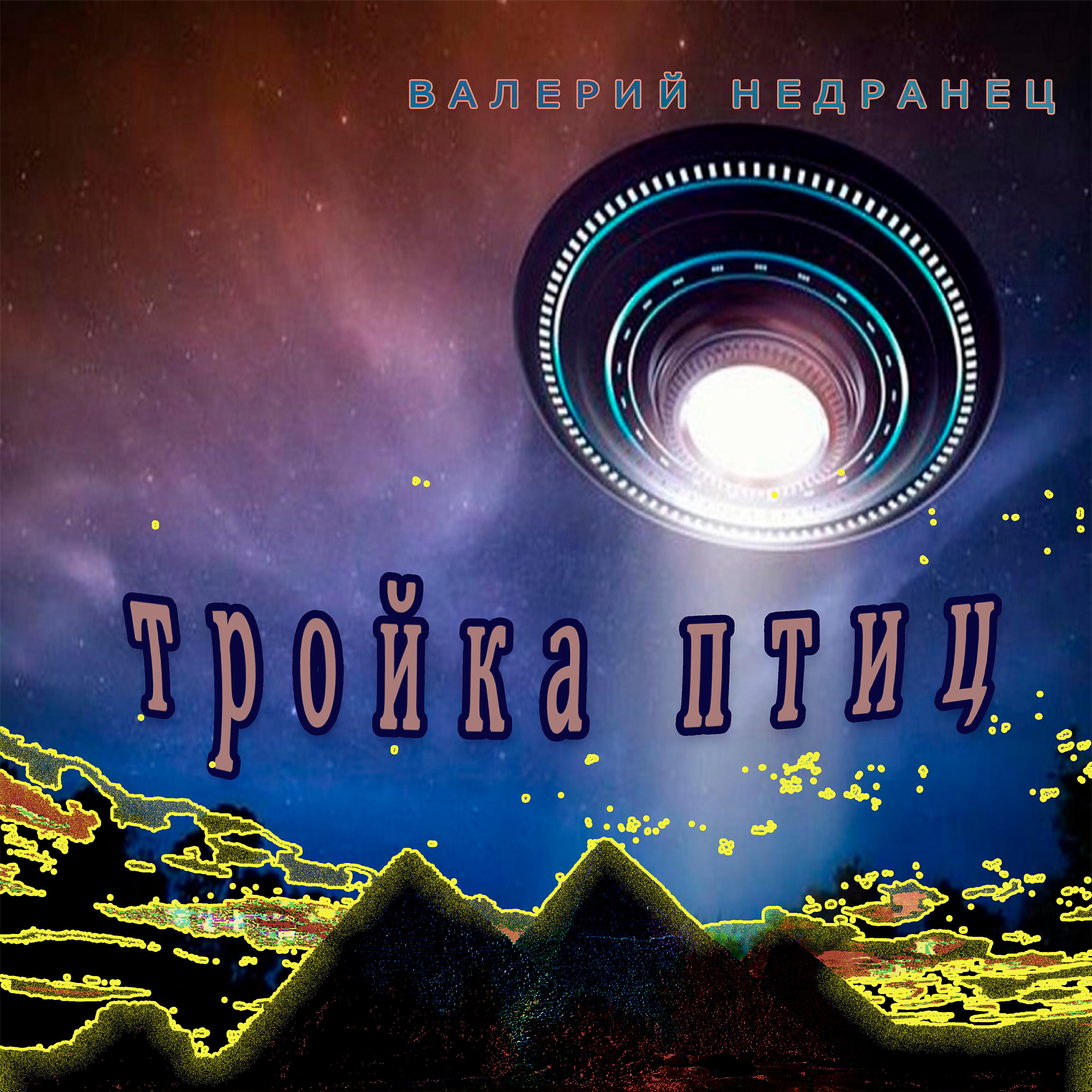 Валерий Недранец - Не так уж и прост