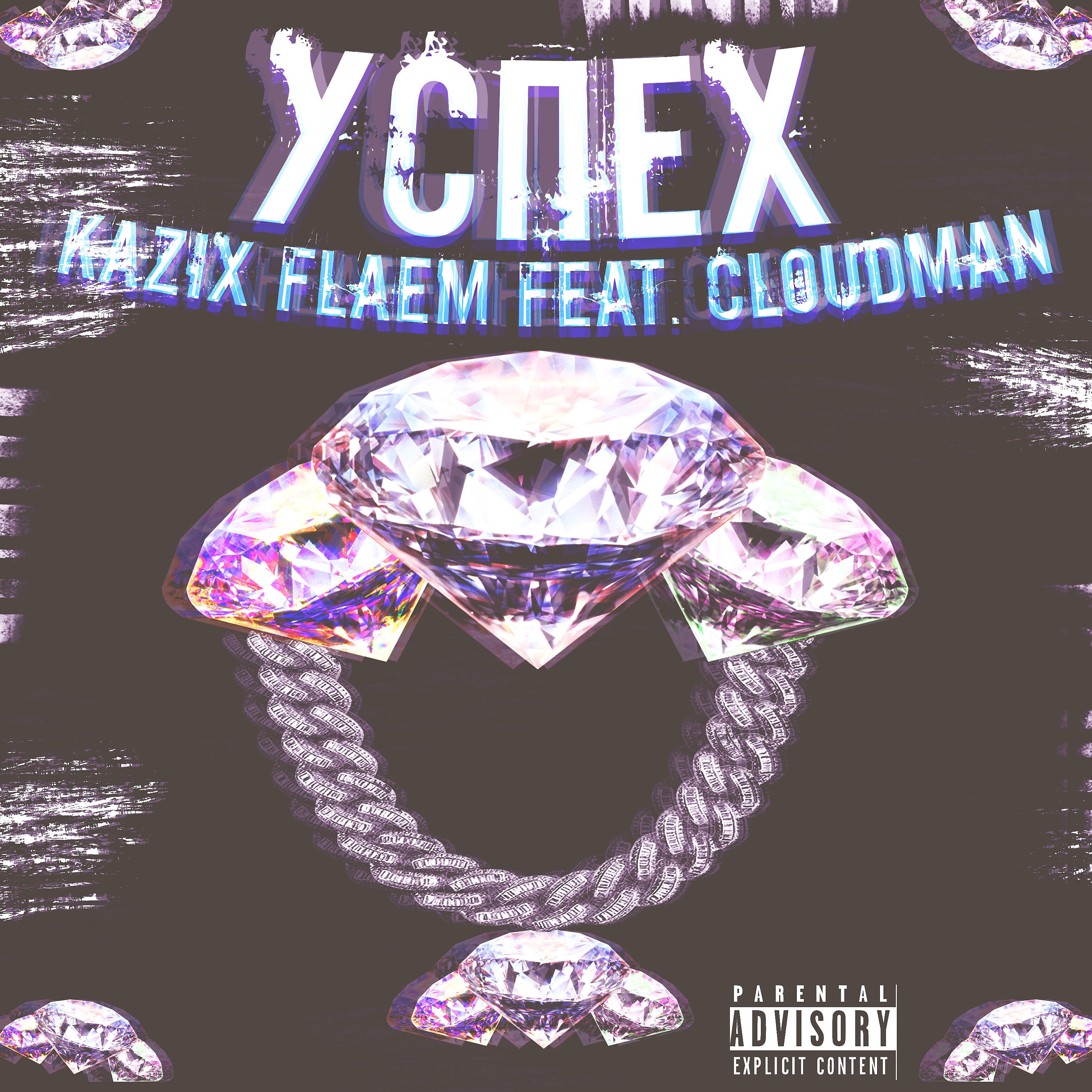 Kazix Flaem - Успех (feat. Cloudman)