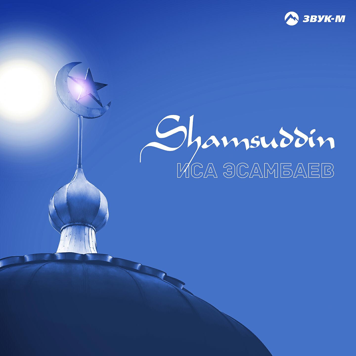 Иса Эсамбаев - Shamsuddin