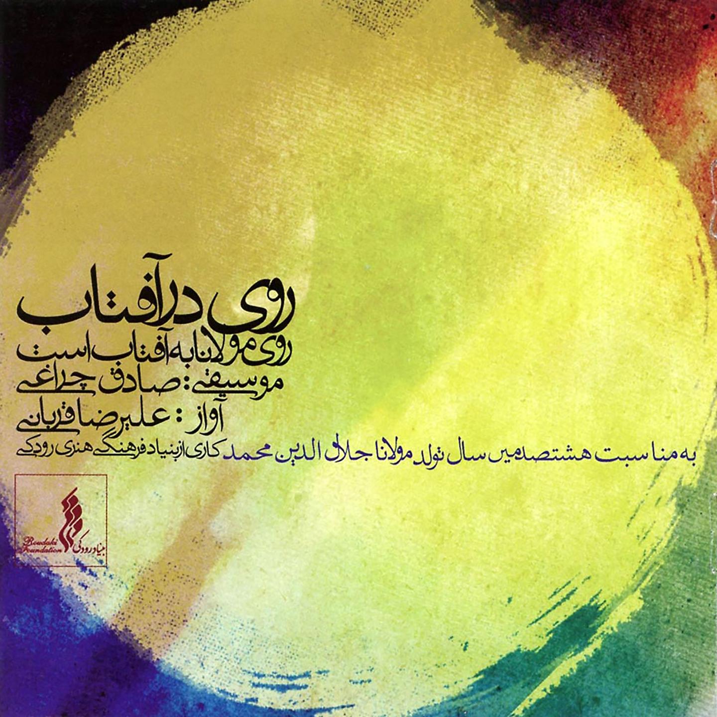 Постер альбома Rouy Dar Aftab (Bahar, Tabestan)