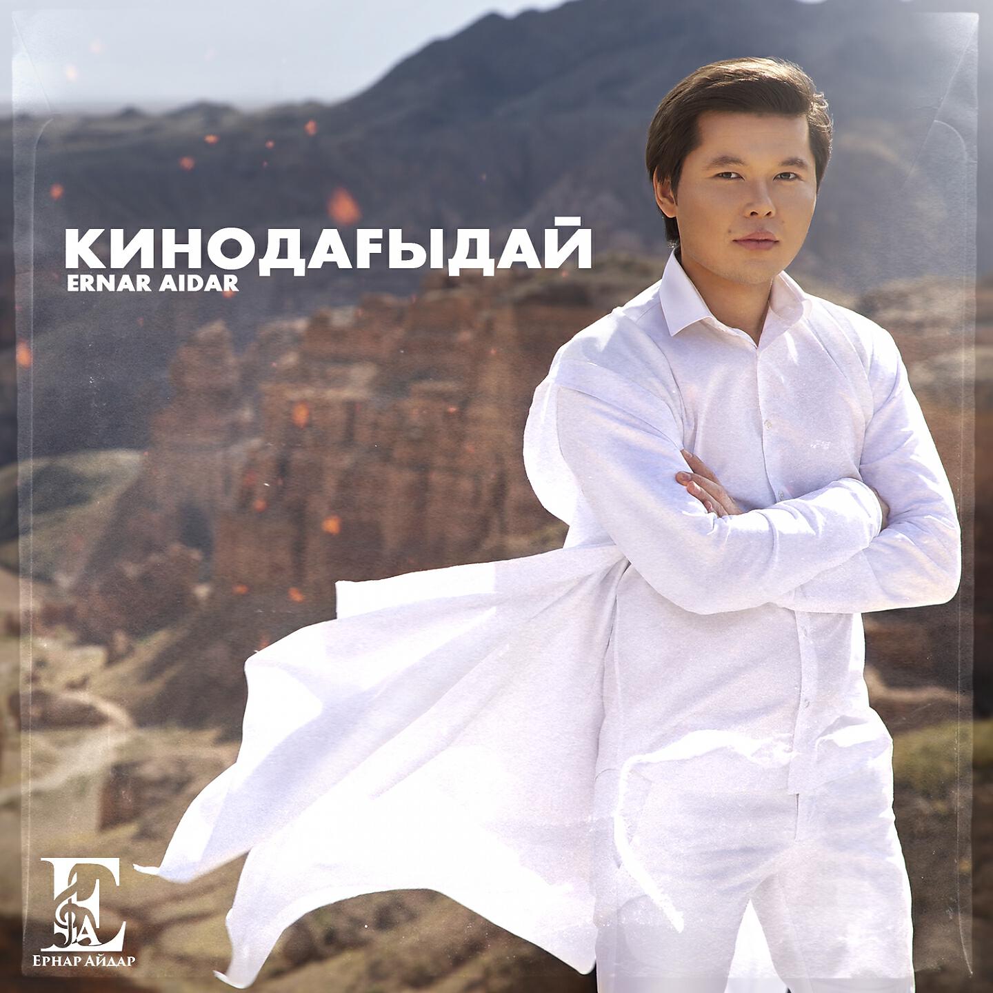 Ernar Aidar - Кинодағыдай
