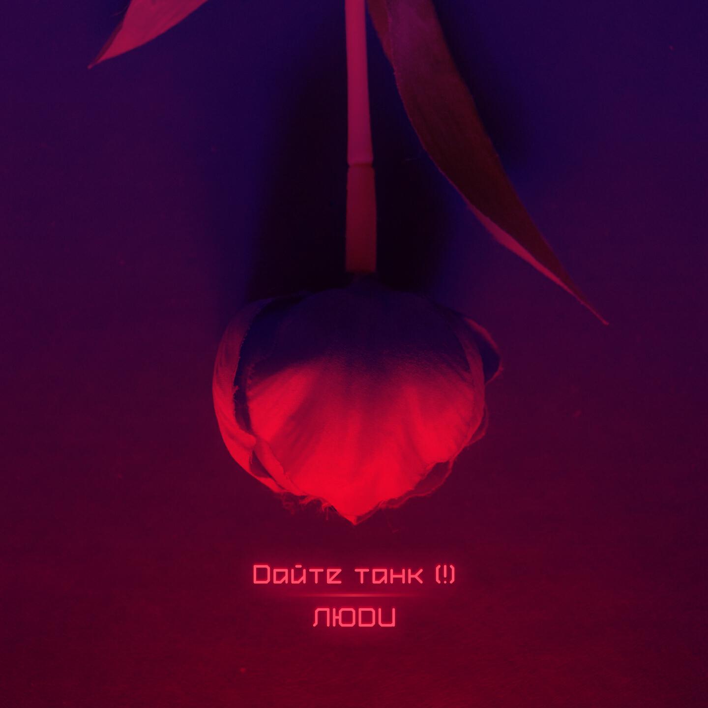 Альбом Человеко-часы исполнителей Дайте Танк (!) - слушать все треки онлайн